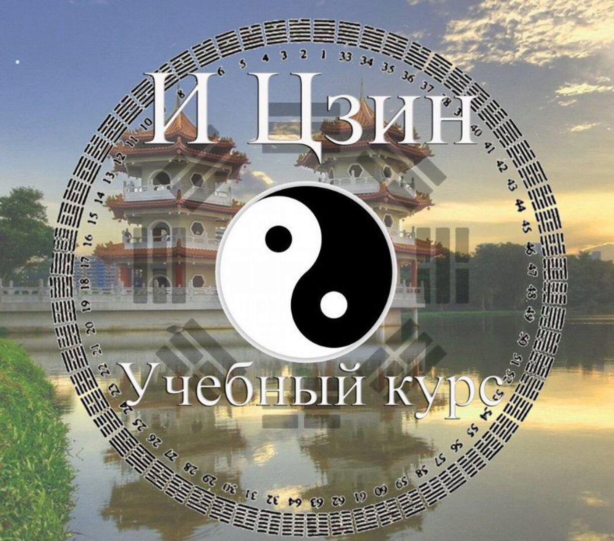 Курс «И цзин» (Владимир Захаров)