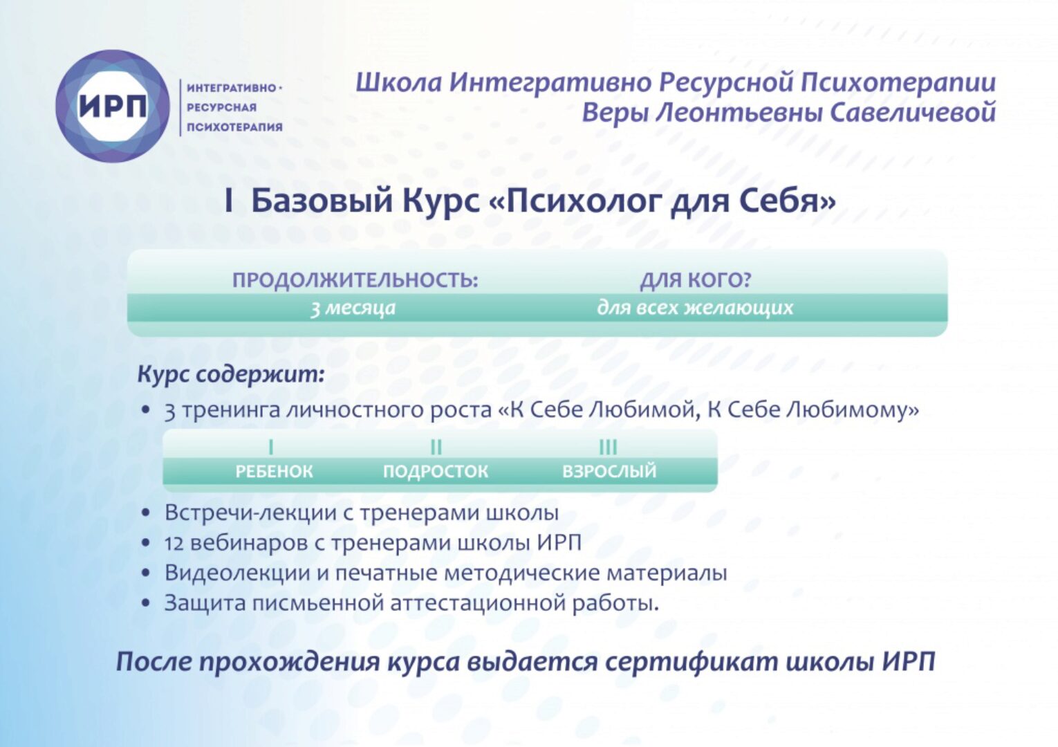 Базовый курс  «Психолог для себя»  (Вера Савеличева)