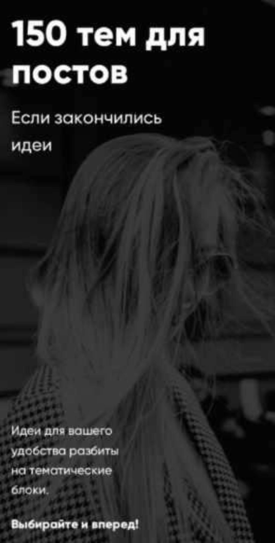 Чек-лист «150 тем для постов» (Александра Митрошина)