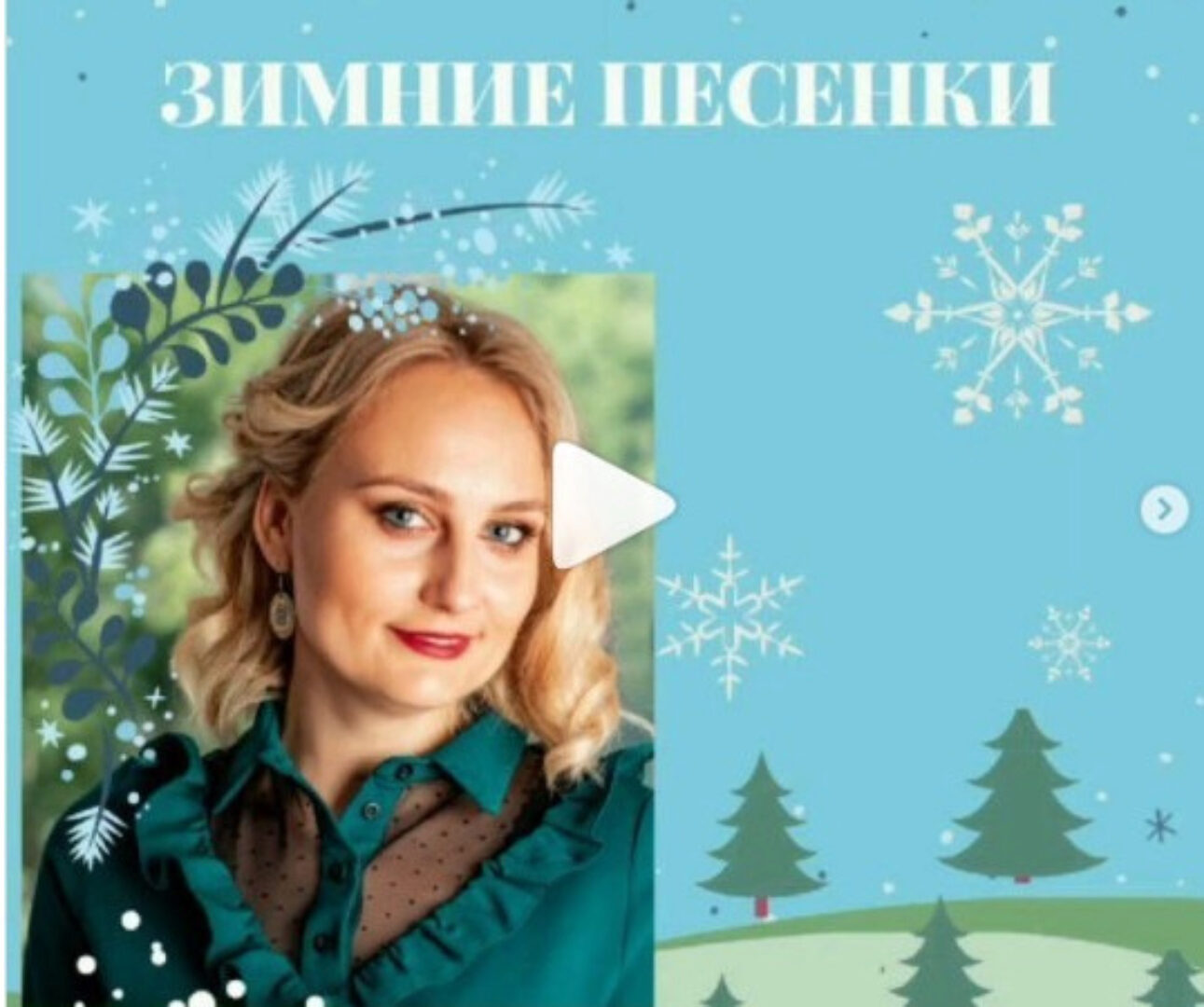 Зимние песенки (Марина Федорова)