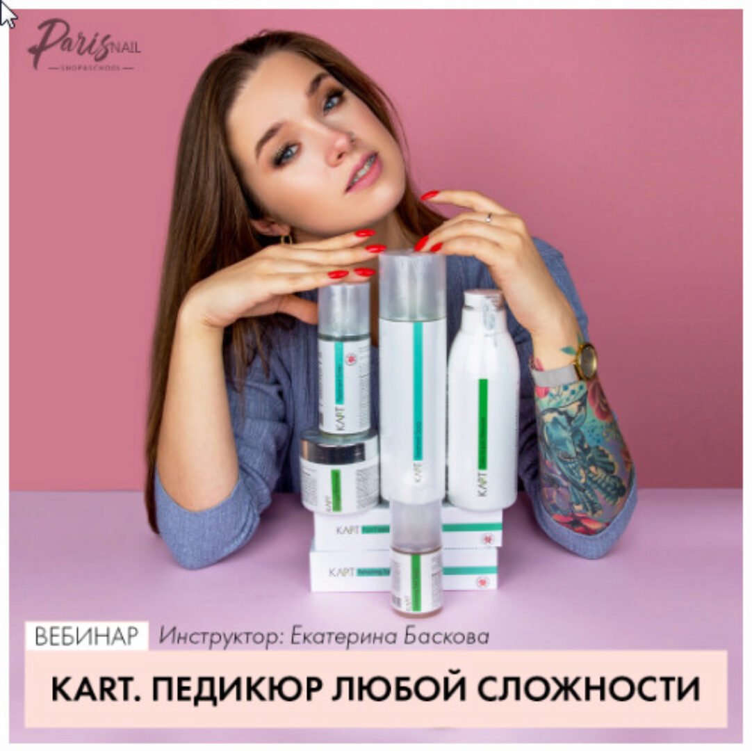 [ParisNail] KART. Педикюр любой сложности (Екатерина Баскова)