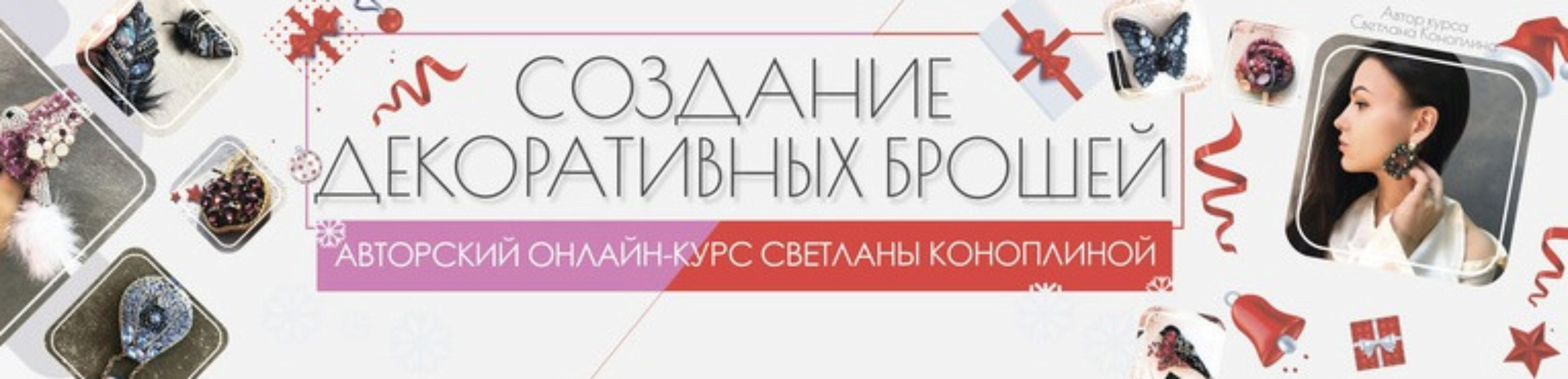 Создание декоративных брошей. PRO (Светлана Коноплина)