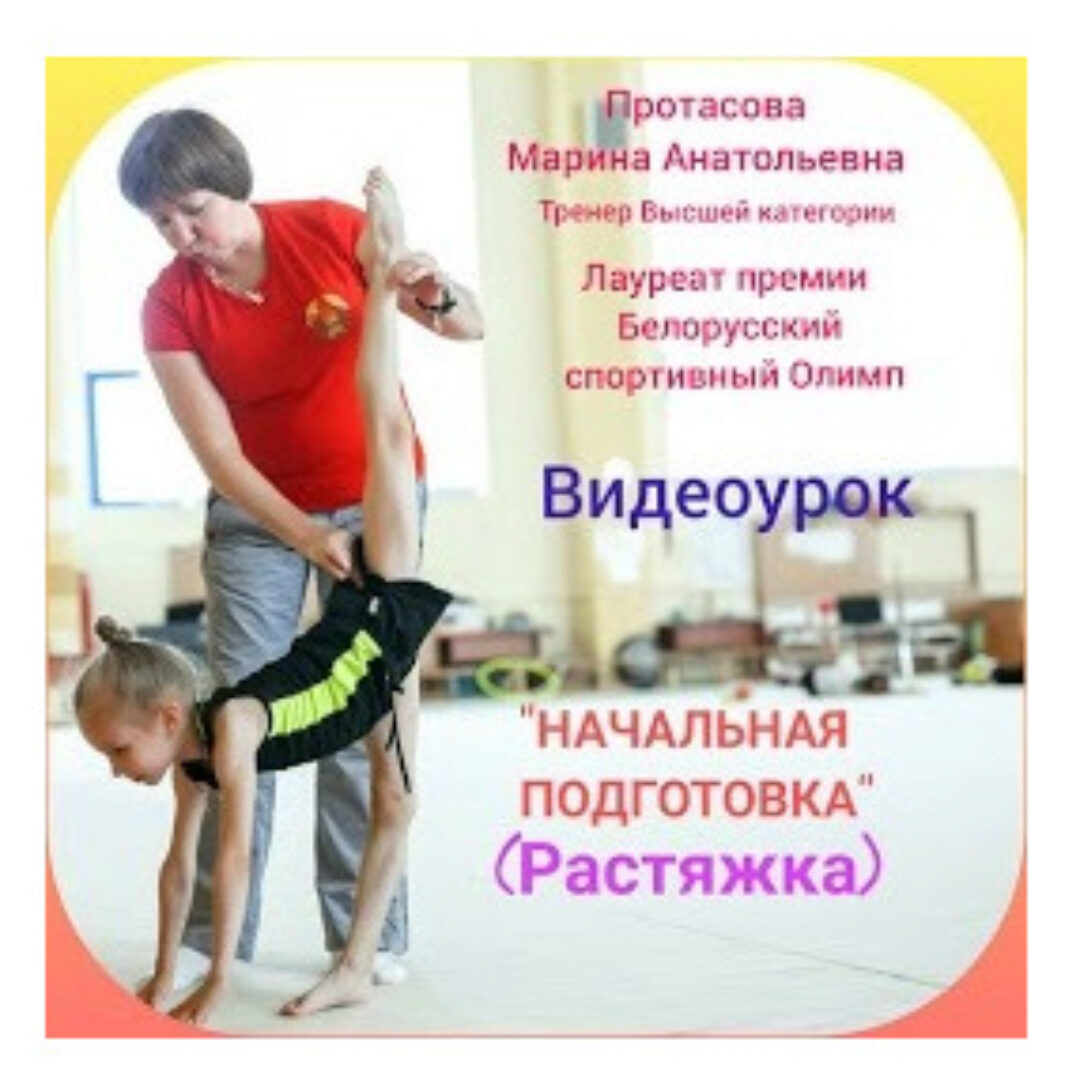 Начальная подготовка, растяжка для детей 5-7 лет (Марина Протасова)