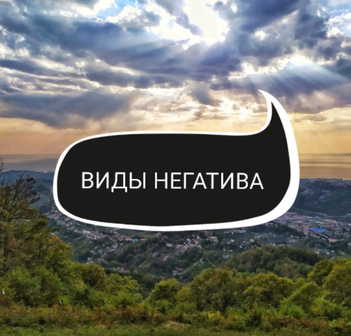 Виды негатива, диагностика, тонкости и алгоритмы чистки (Ольга Ракита)