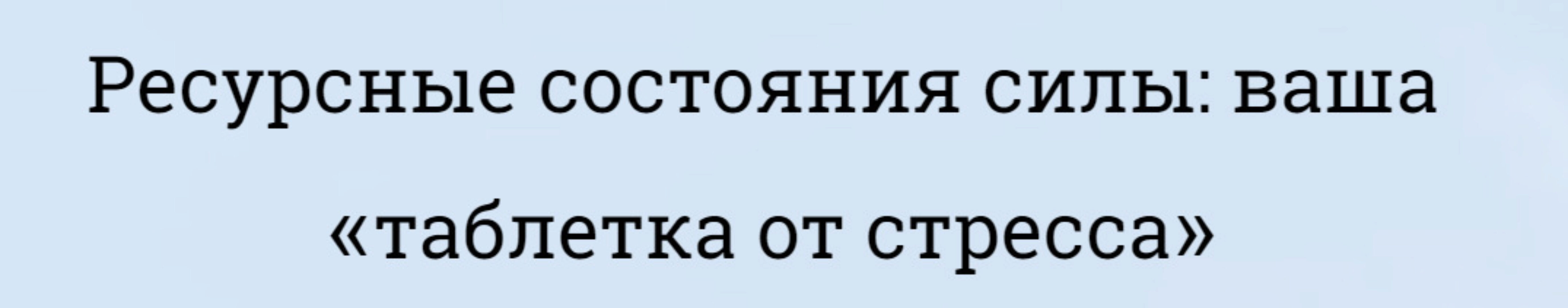 Ресурсные состояние силы для вашего гормонального здоровья (Елена Шапаренко)