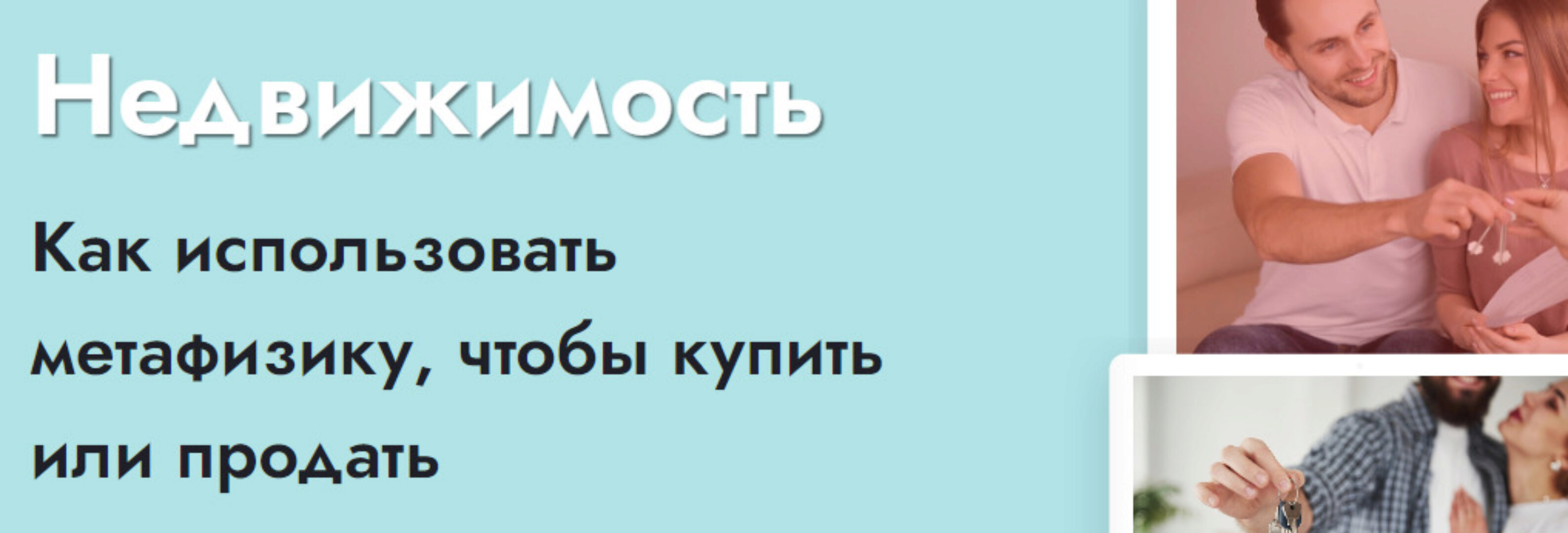 [Школа Натальи Пугачевой] Недвижимость (Светлана Мостовская)