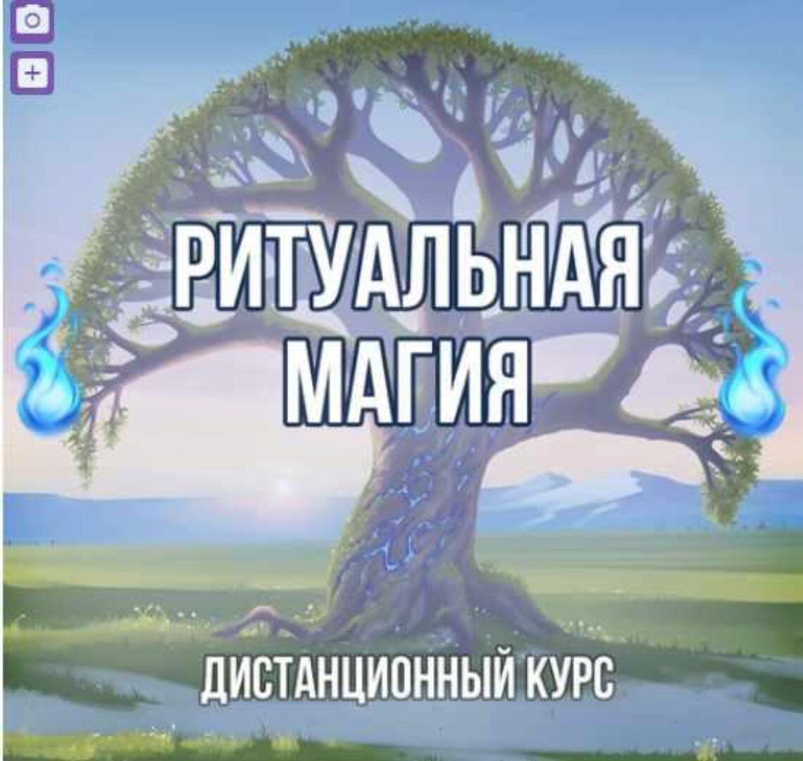 Ритуальная Магия (Георгий Оболенский)