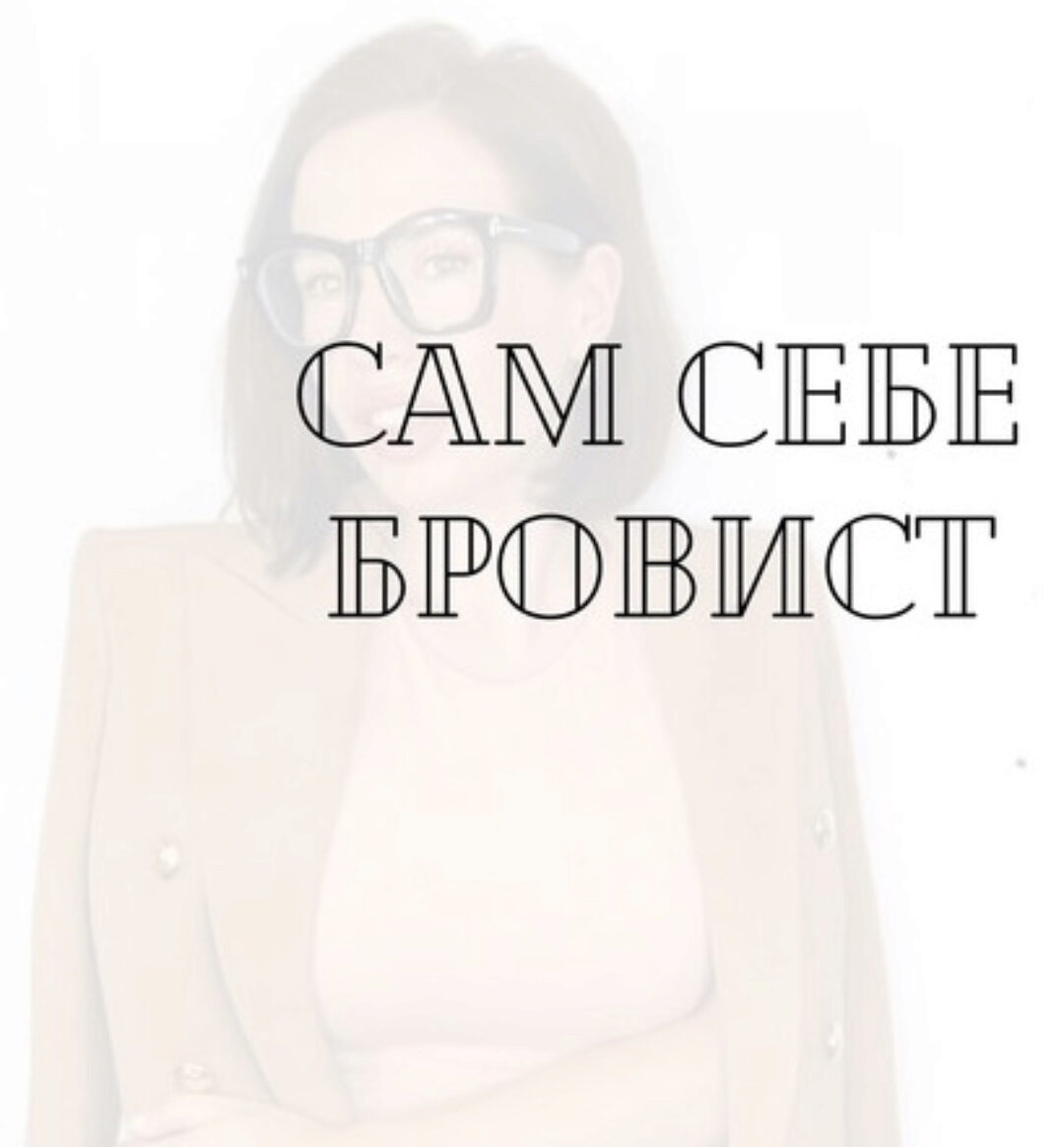 [Курсы бровиста онлайн] Сам себе бровист  (Елена Поль)