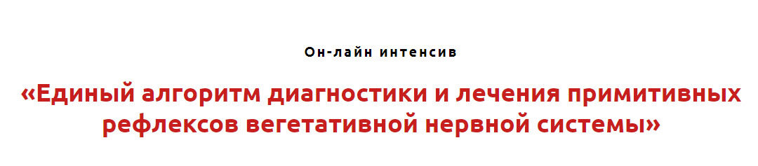 Единый алгоритм диагностики и лечения примитивных рефлексов вегетативной нервной системы (Игорь Атрощенко)