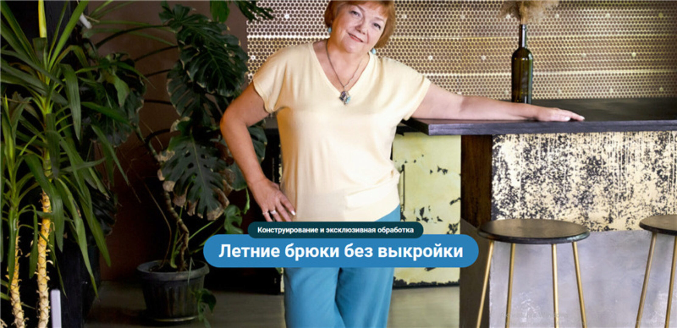 [Модные практики] Летние брюки без выкройки. Конструирование и эксклюзивная обработка (Ирина Паукште)