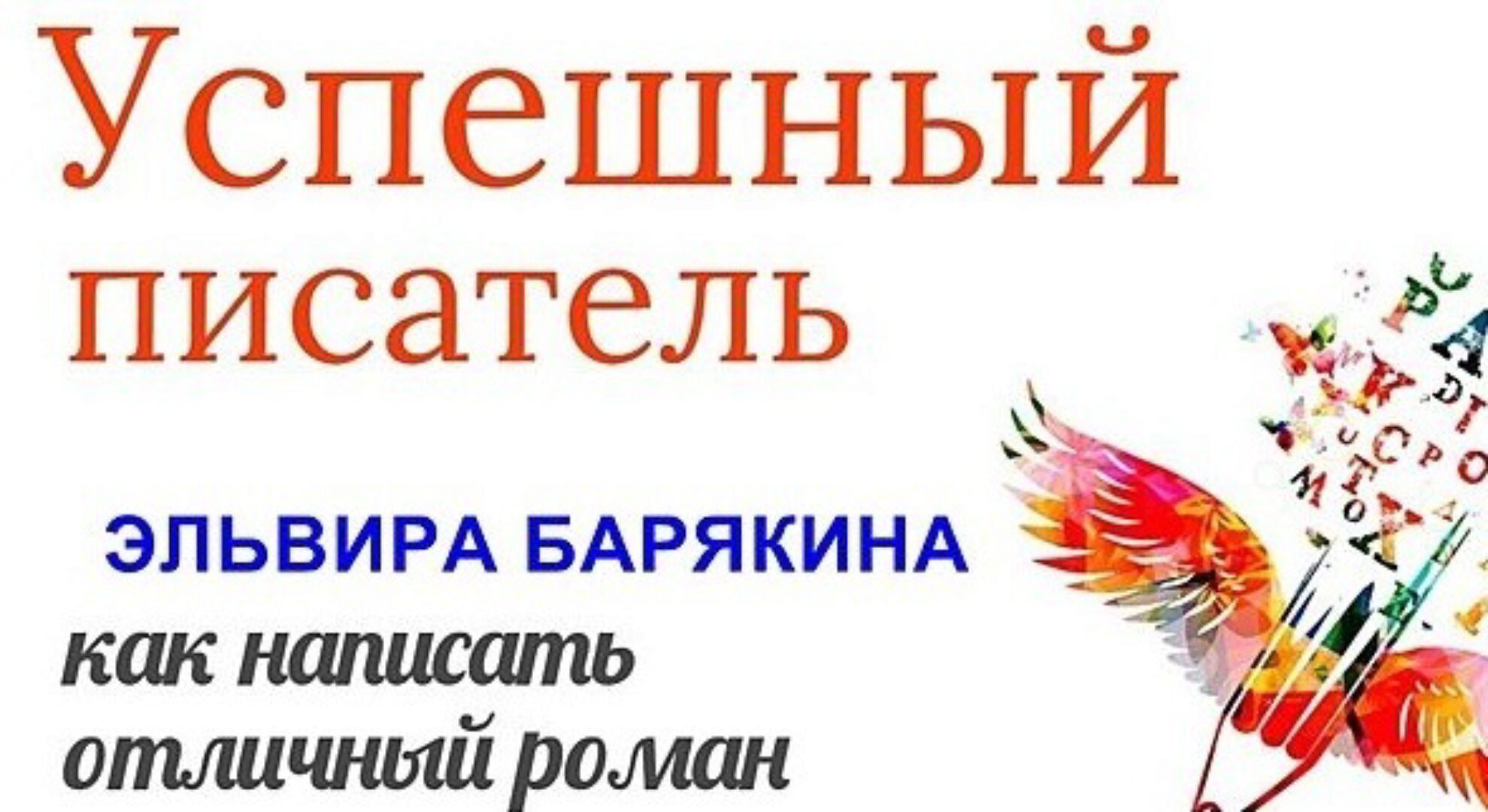 Успешный писатель (Эльвира Барякина)