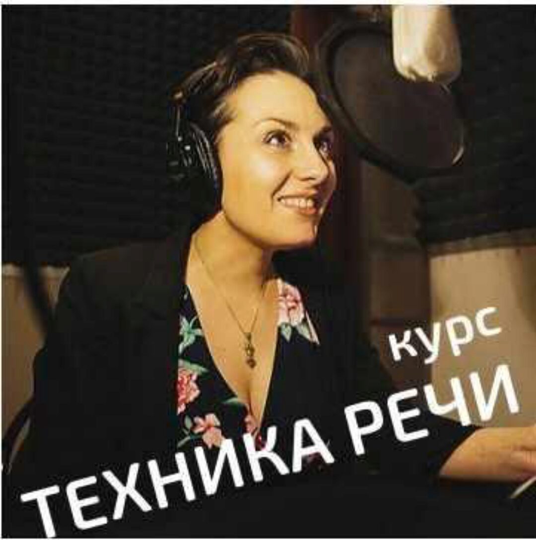 Техника речи (Татьяна Маерс)
