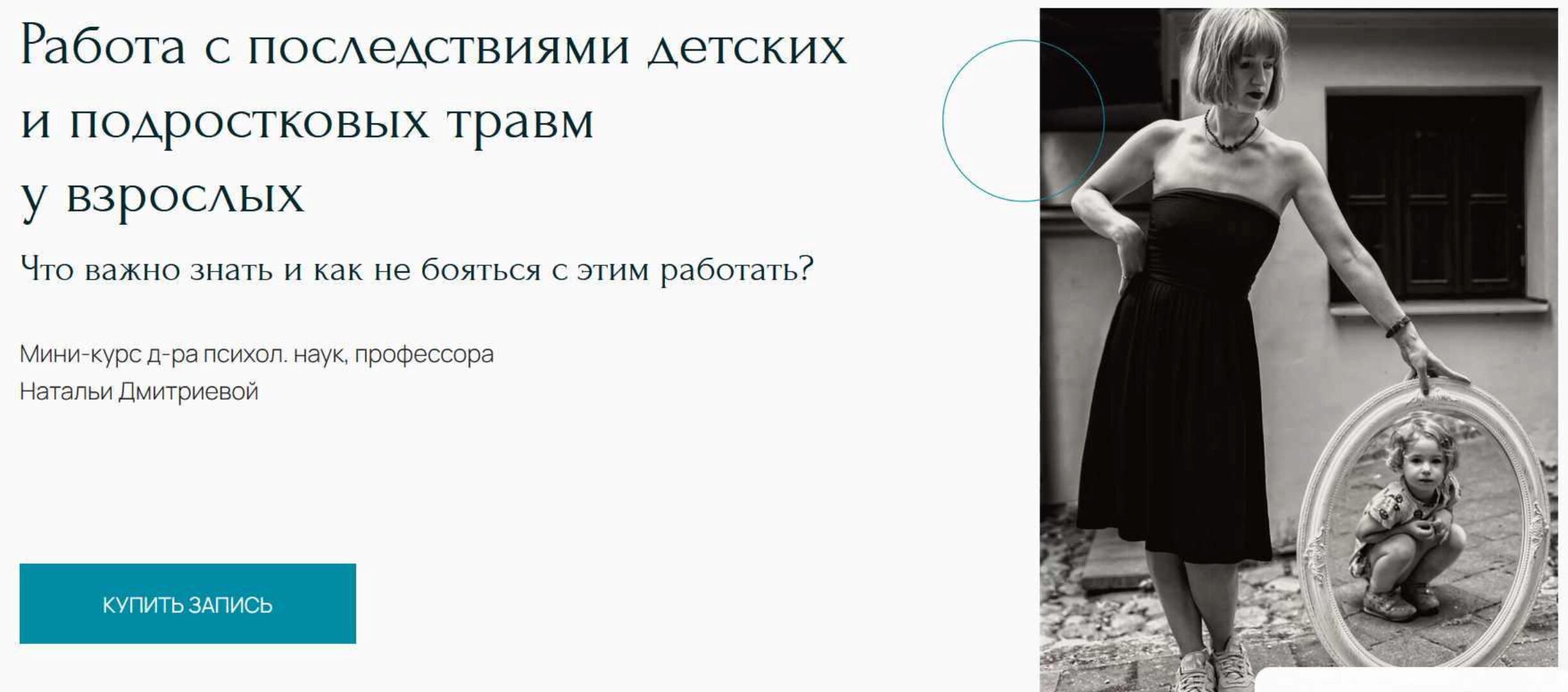 [Метафора] Работа с последствиями детских и подростковых травм у взрослых (Наталья Дмитриева)