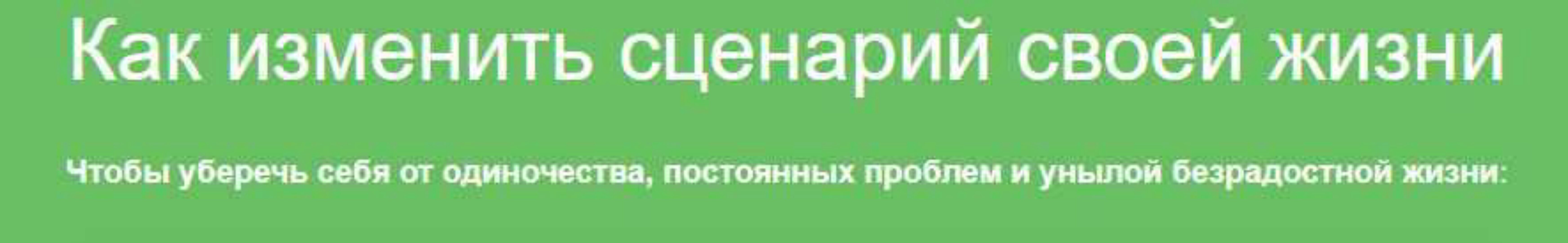 Как изменить сценарий своей жизни (Надежда Семененко)