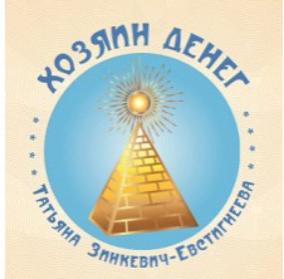 Хозяйка денег (Татьяна Зинкевич-Евстигнеева)