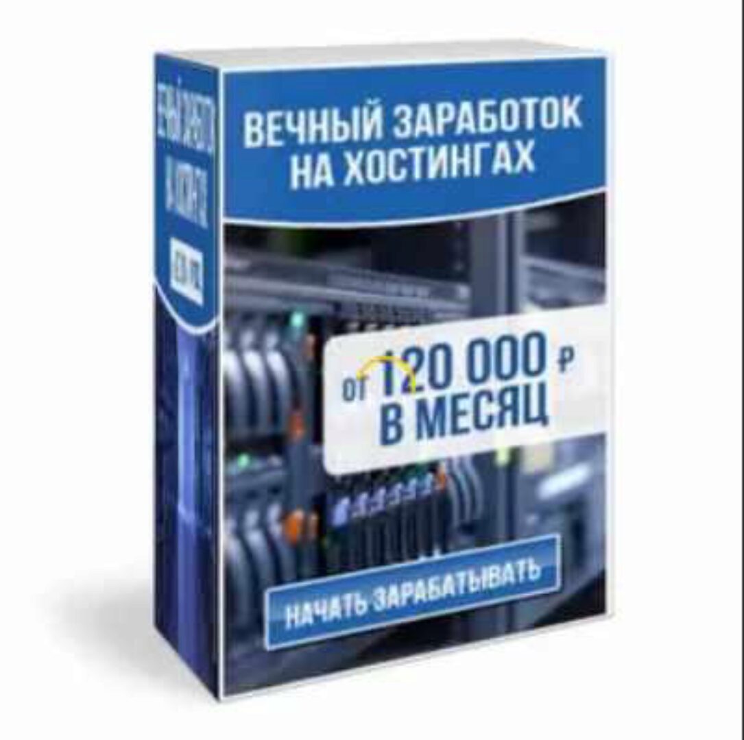 Вечный заработок на хостингах от 120 000 рублей в месяц. Пакет «Максимальный» (Денис Киселев)