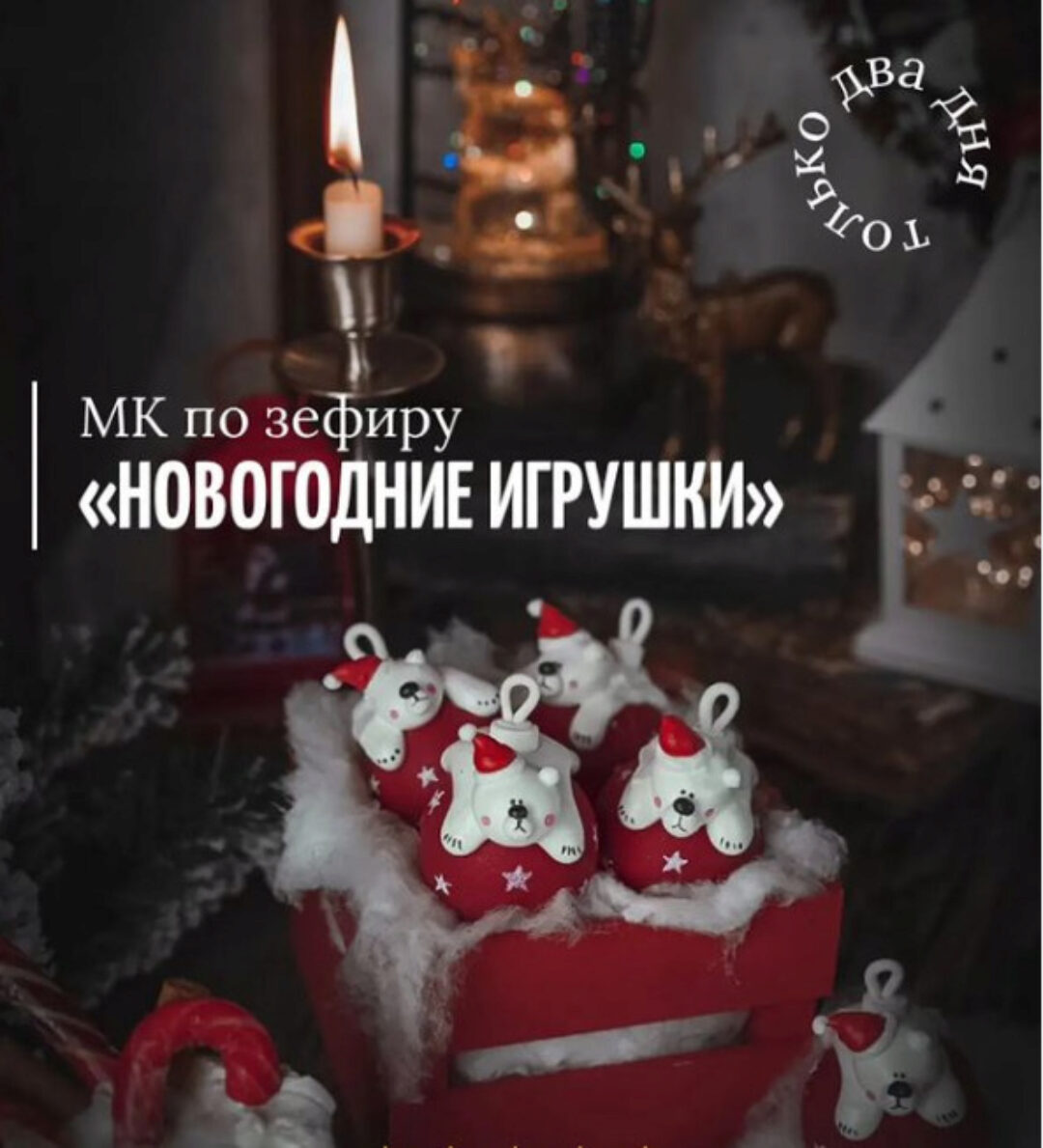 Мк по зефиру «Новогодние игрушки» (Марина Невская)