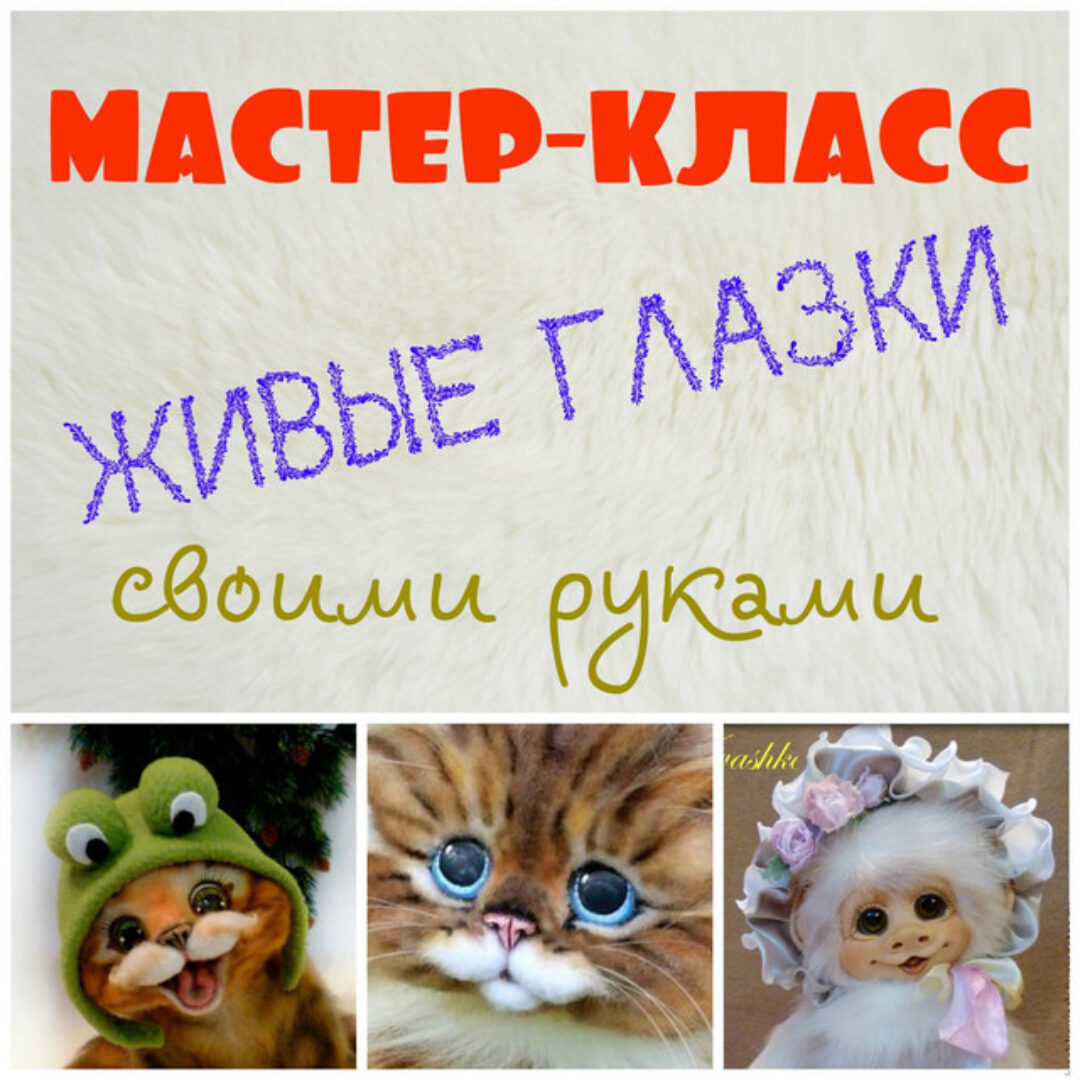 [Мастерская Живые игрушки] Живые Глазки. Видеокнига (Наталья Ивашко)