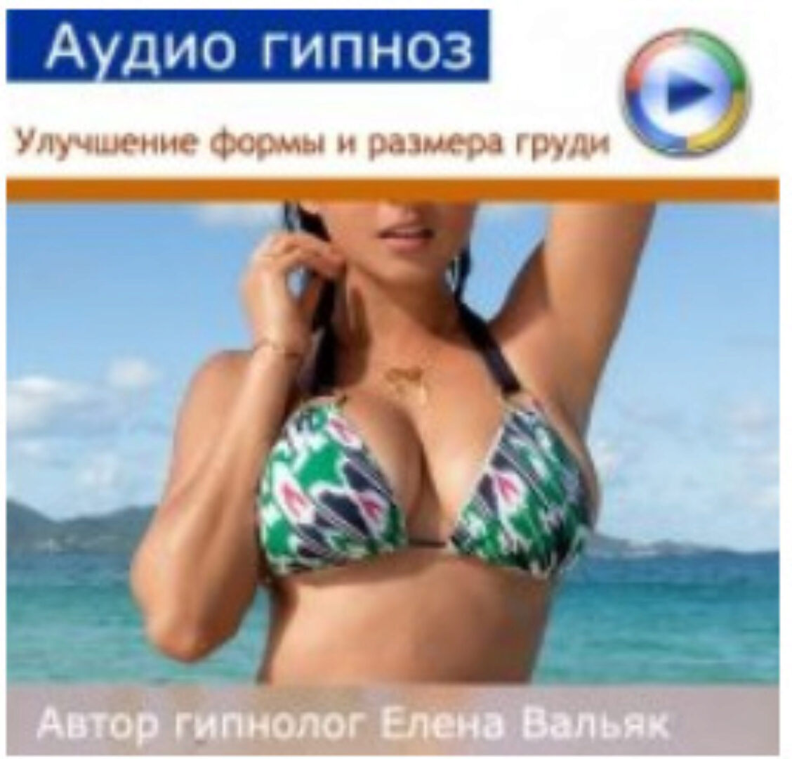 [Гипноз Альфа Центр] Улучшение формы и размера груди - визуализация (Елена Вальяк)