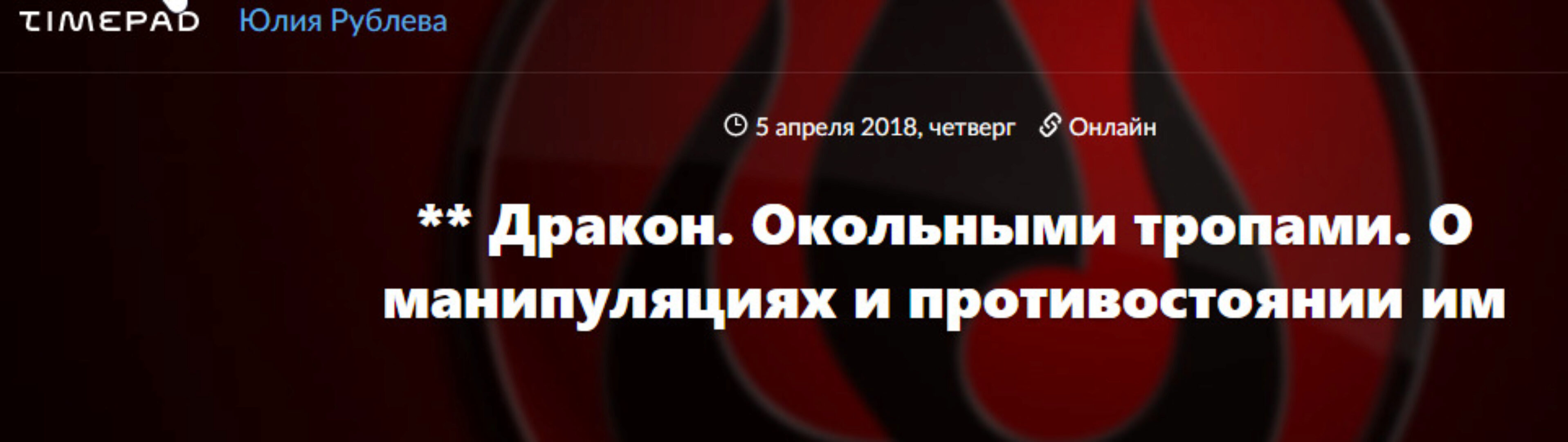 Дракон: О манипуляциях и противостоянии им и Страх конфликтов (Юлия Рублева)