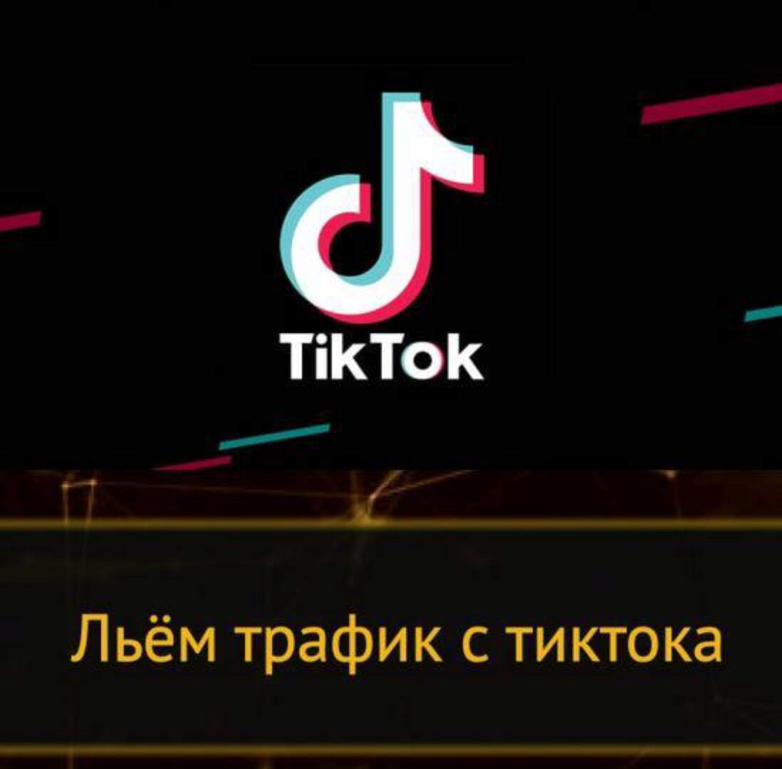 Траффик из Тик-Тока (ttmanyyy)