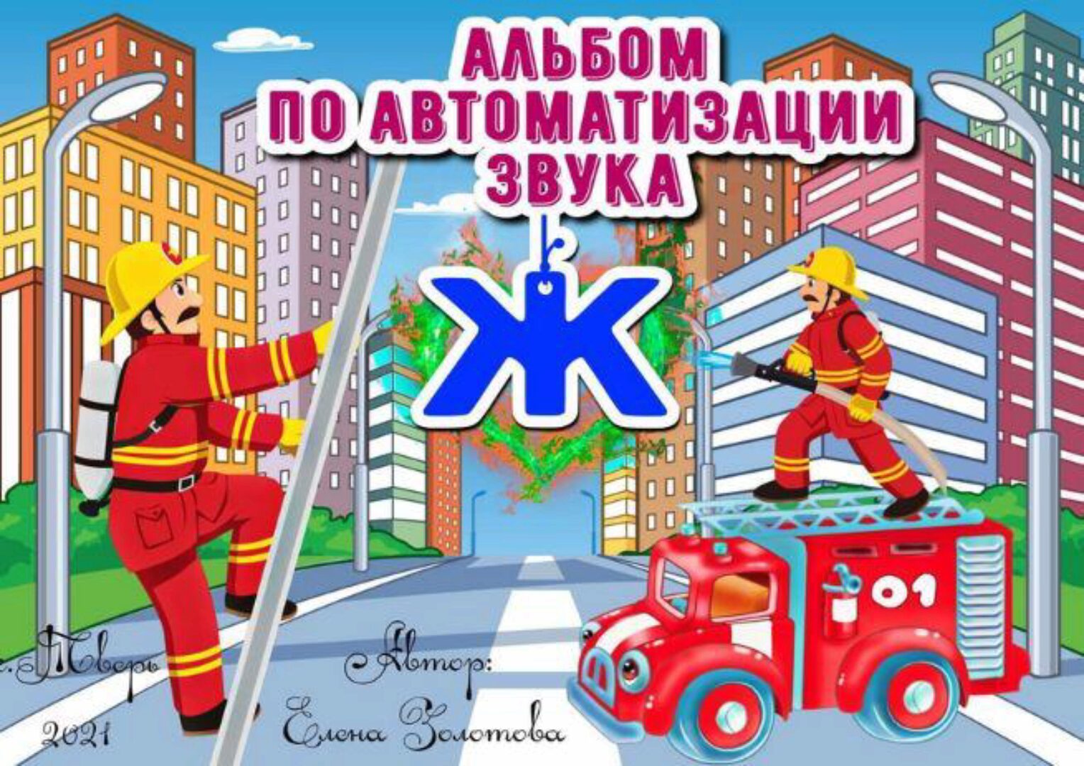 [malishok23] 7 альбомов по автоматизации звуков Р, Л, Ш, С, Ж, З, Ч (Елена Золотова)