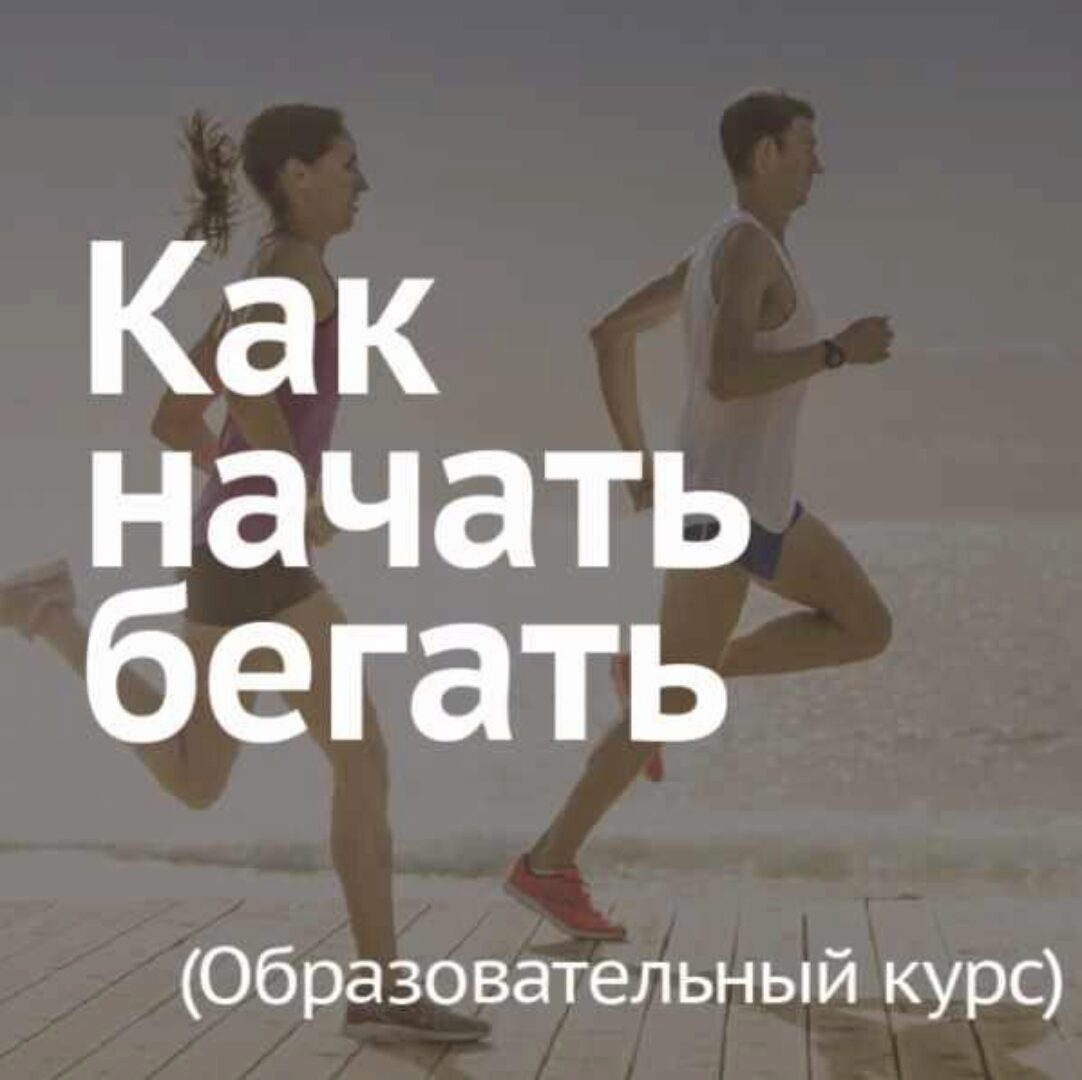 Как начать бегать (Леонид Швецов)