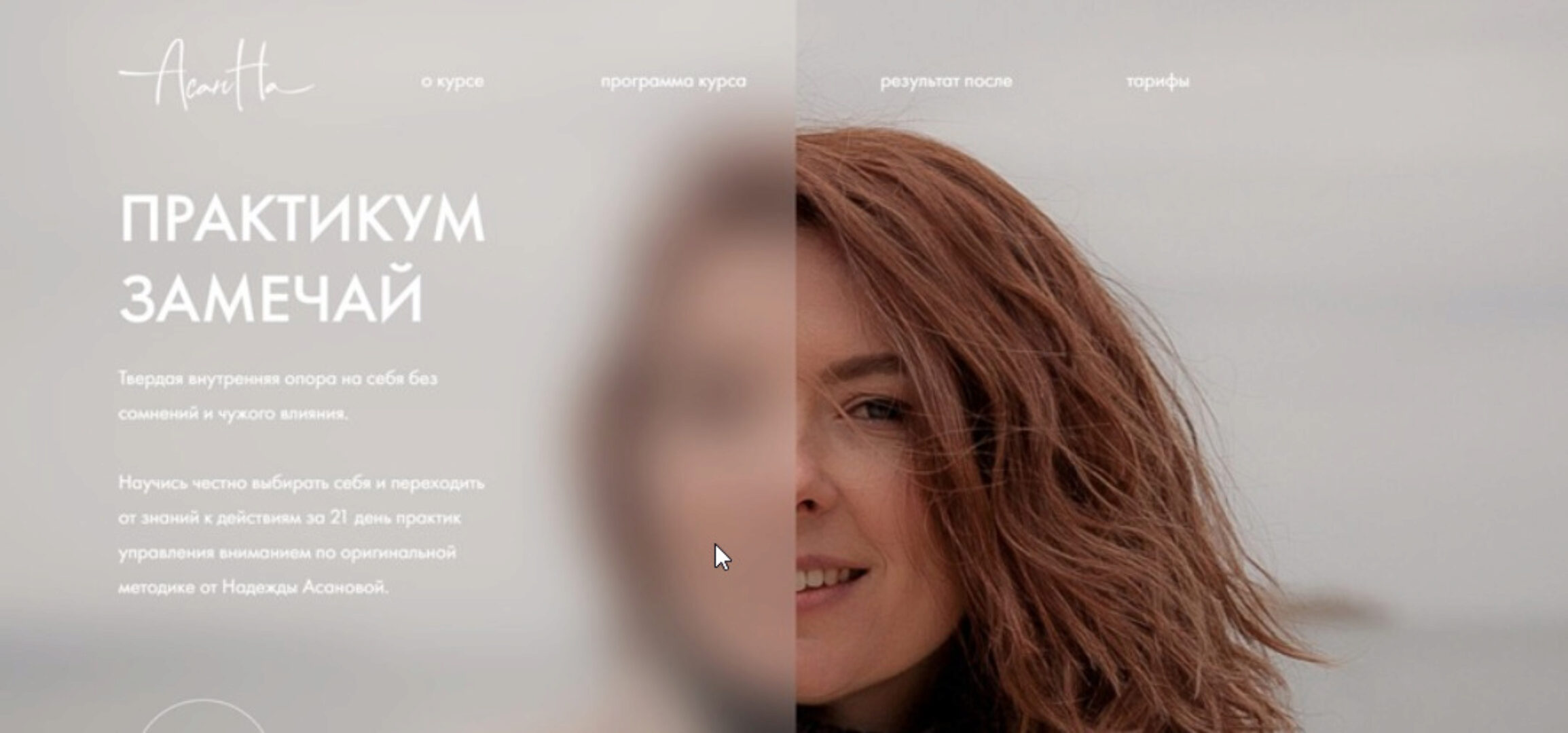 [АсанНа] Практикум замечай. Тариф - Лайт (Надежда Асанова)