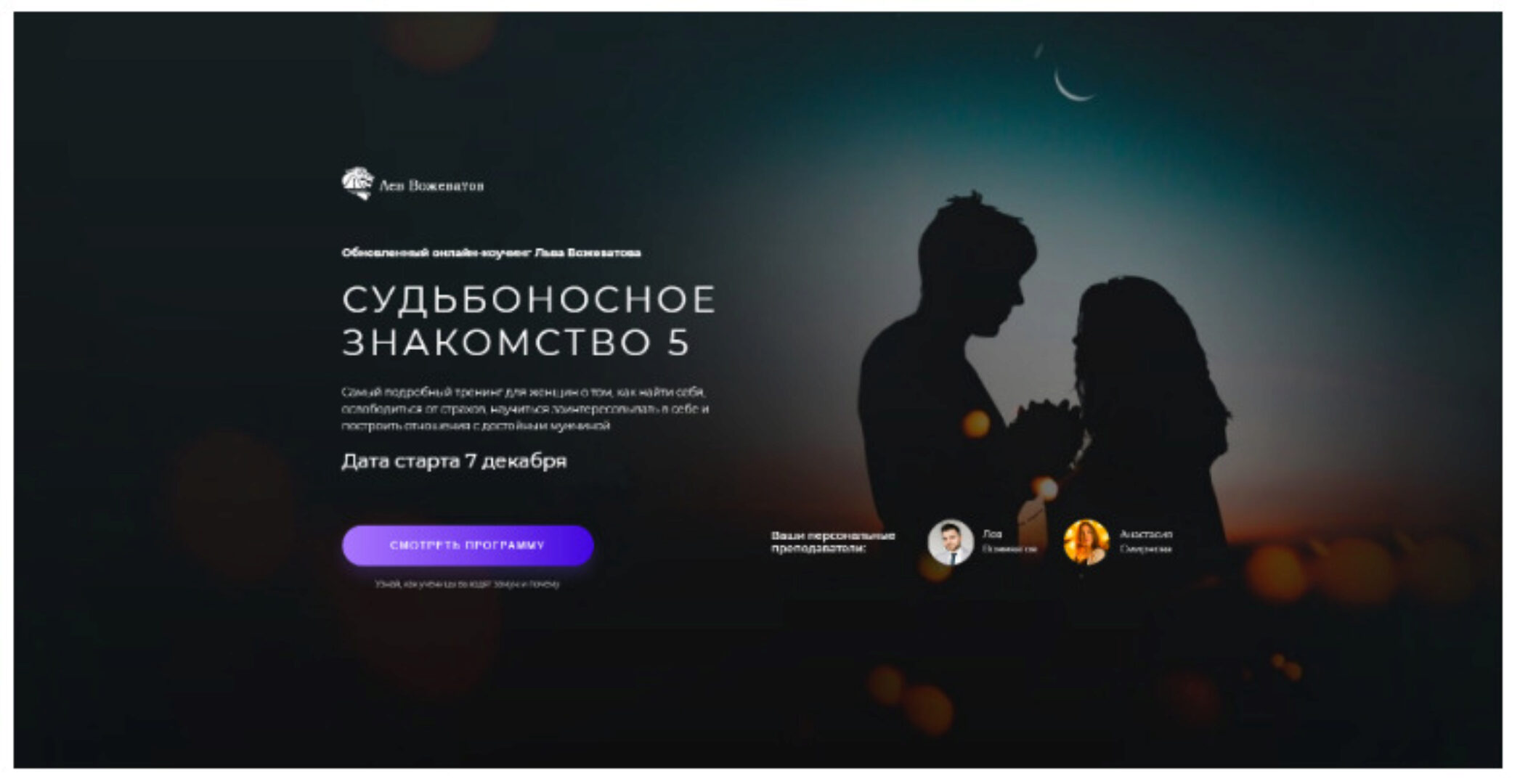 Судьбоносное знакомство 5. Пакет «Королева» (Лев Вожеватов)