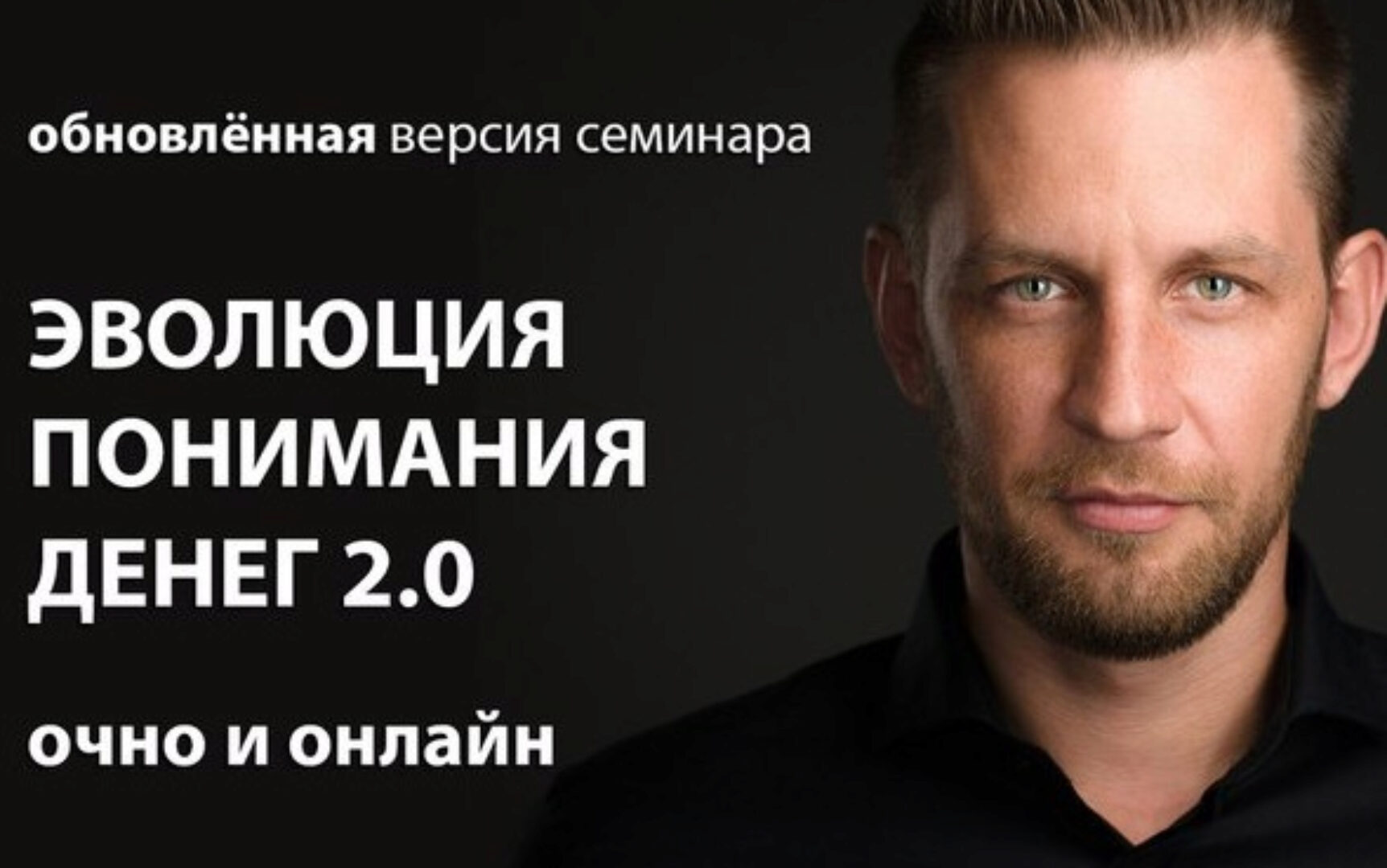 [Arcanum] Эволюция понимания денег 2.0. Обновленная Версия (Алексей Похабов, Роман Сафронов)