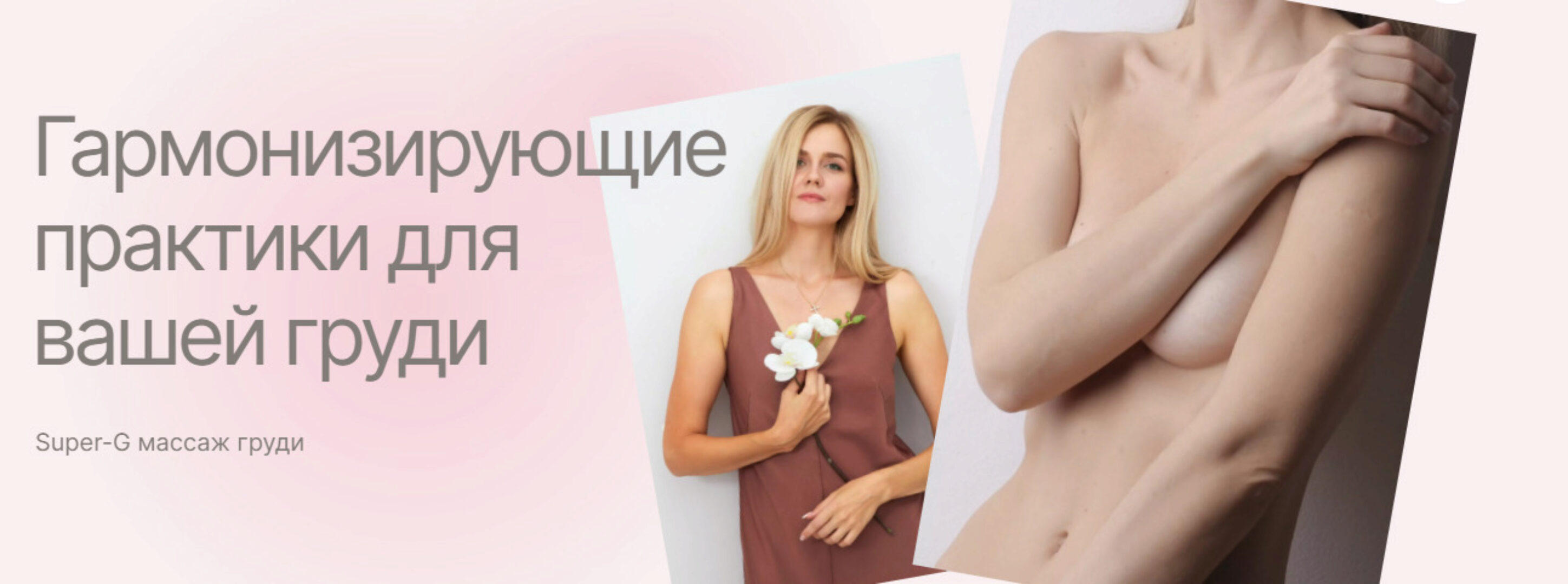 [AnyClass] Гармонизирующие практики для вашей груди (Алёна Воронина)