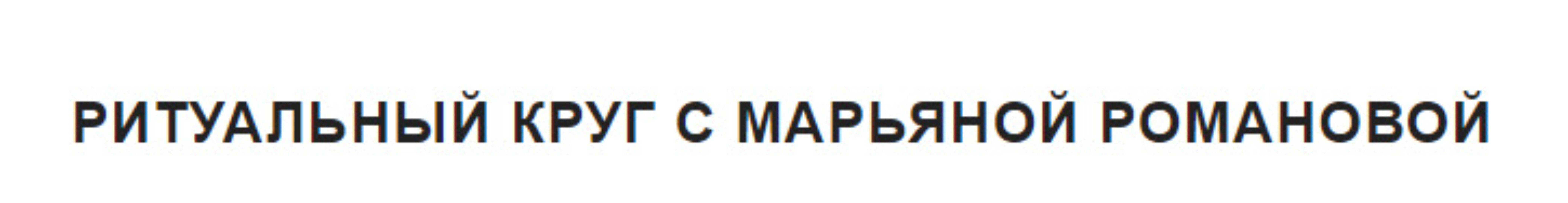 Ритуальный круг. Блок «Высшая астральная магия». Занятие 4. Ритуал «Тайная печать Гекаты». (Марьяна Романова)