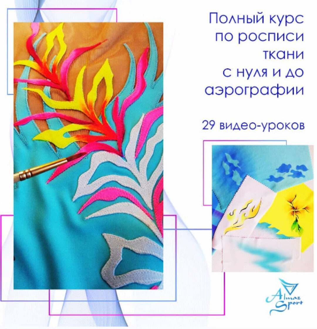 Полный курс по росписи ткани с нуля и до аэрографии (Алла Цепкова)
