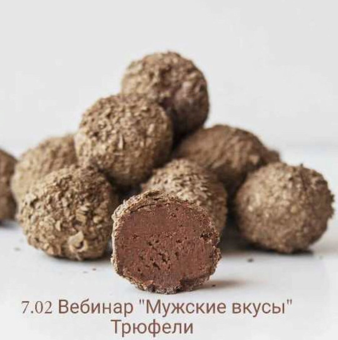 Трюфели «Мужские вкусы» (Оля Демидова)