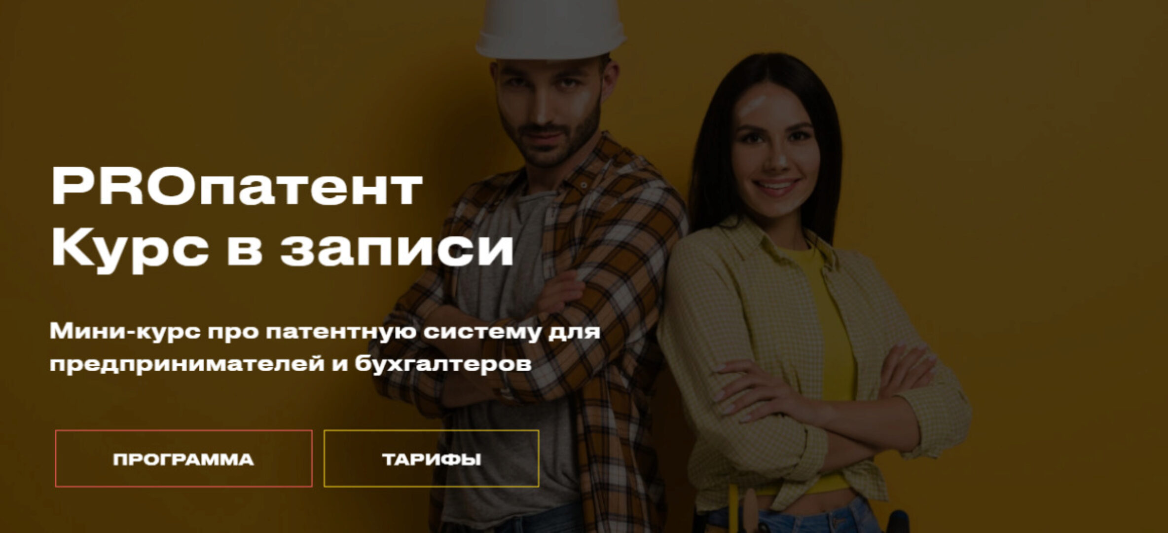 Proпатент. Тариф Премиум (Евгения Мемрук)