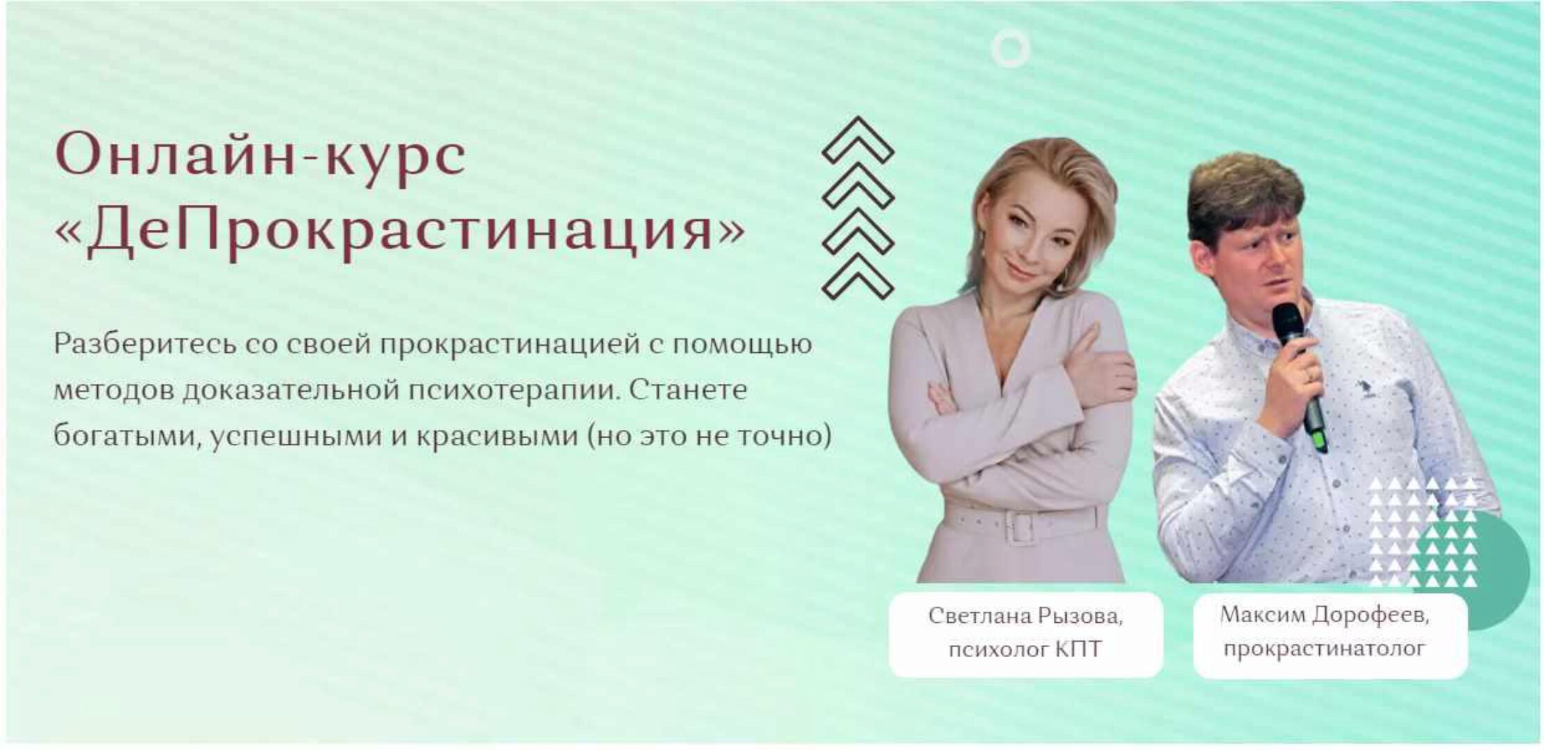 ДеПрокрастинация. Тариф- Я сам (Светлана Рызова, Максим Дорофеев)