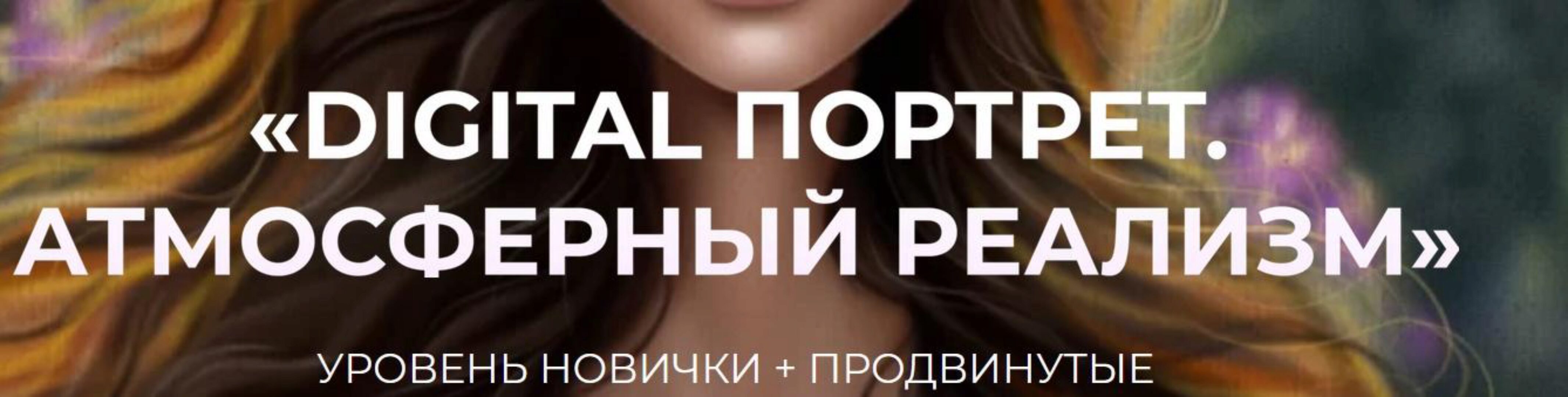 Digital портрет. Атмосферный реализм. Тариф Лайт (bengala.art)