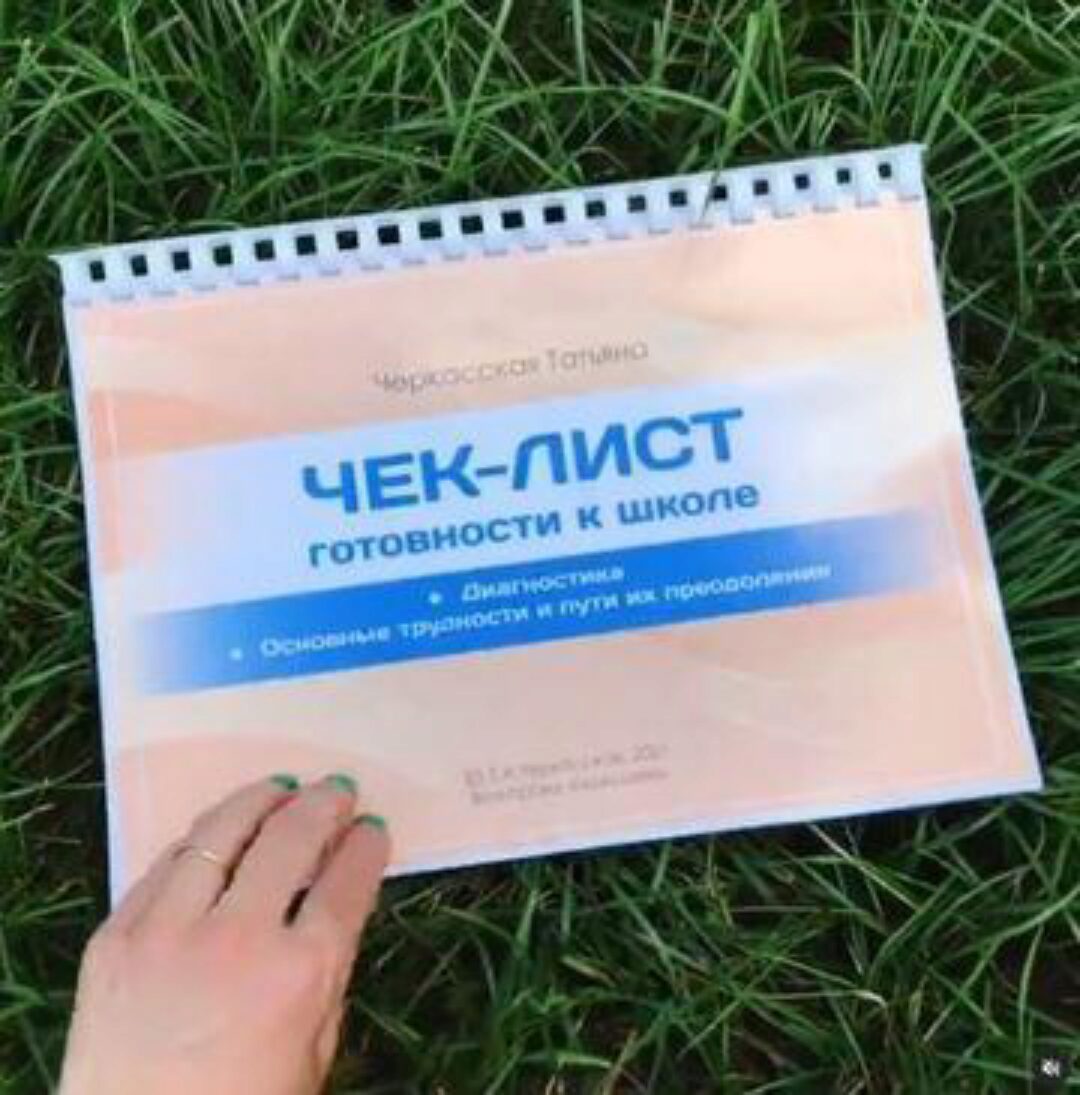 [tania_cherkaska] Чек-лист «Готовность к школе» (Татьяна Черкасская)