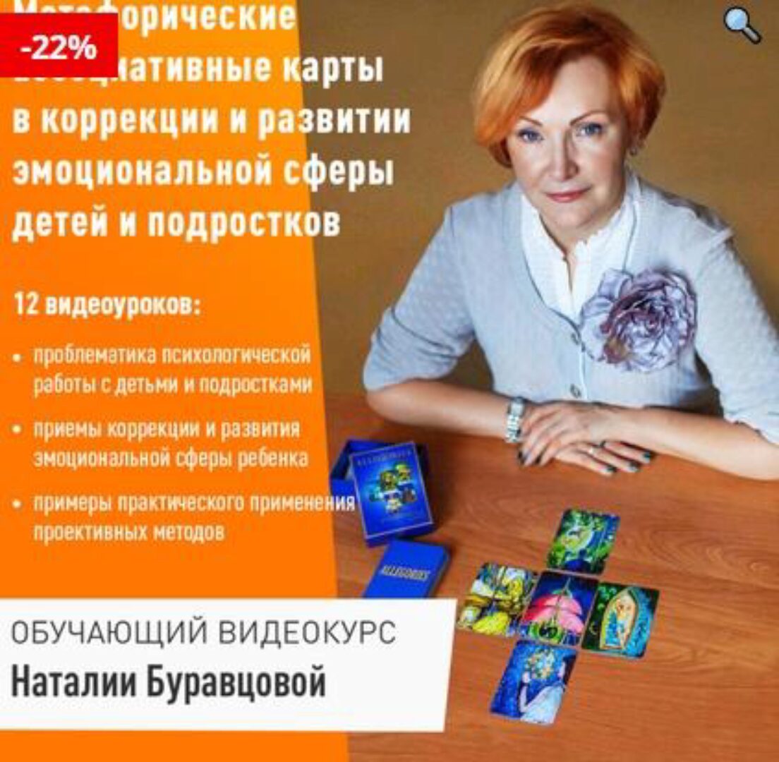 Обучающий видеокурс «Метафорические ассоциативные карты в коррекции и развитии эмоциональной сферы детей и подростков» (Наталия Буравцова)