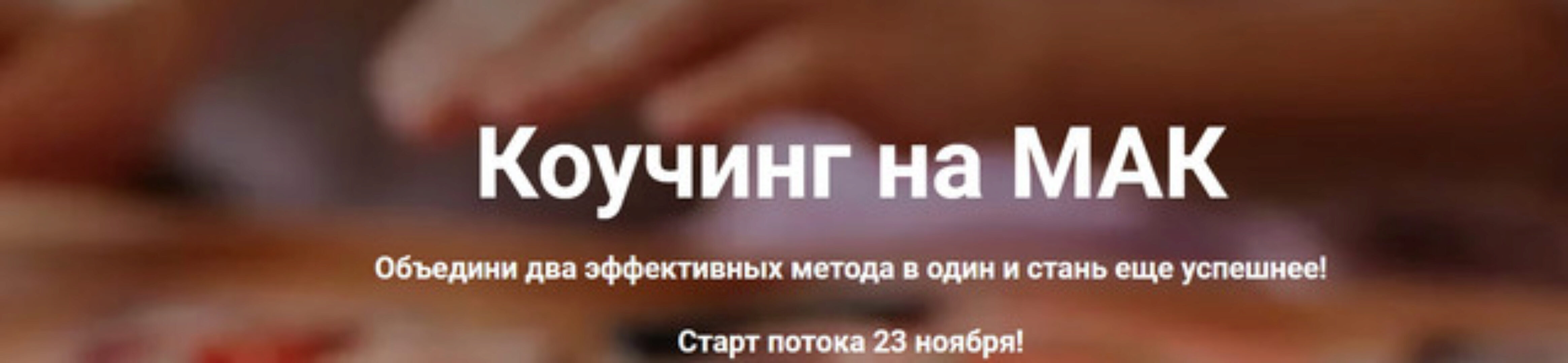 Коучинг на МАК. Без проверки (Яна Синявина)