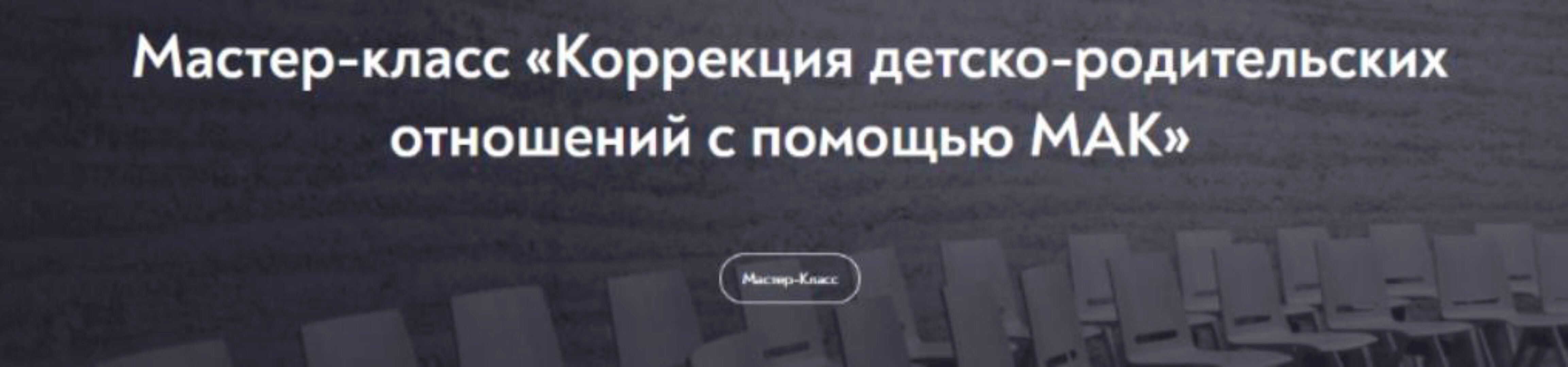 [МИП] Коррекция детско-родительских отношений с помощью МАК (Татьяна Ушакова)