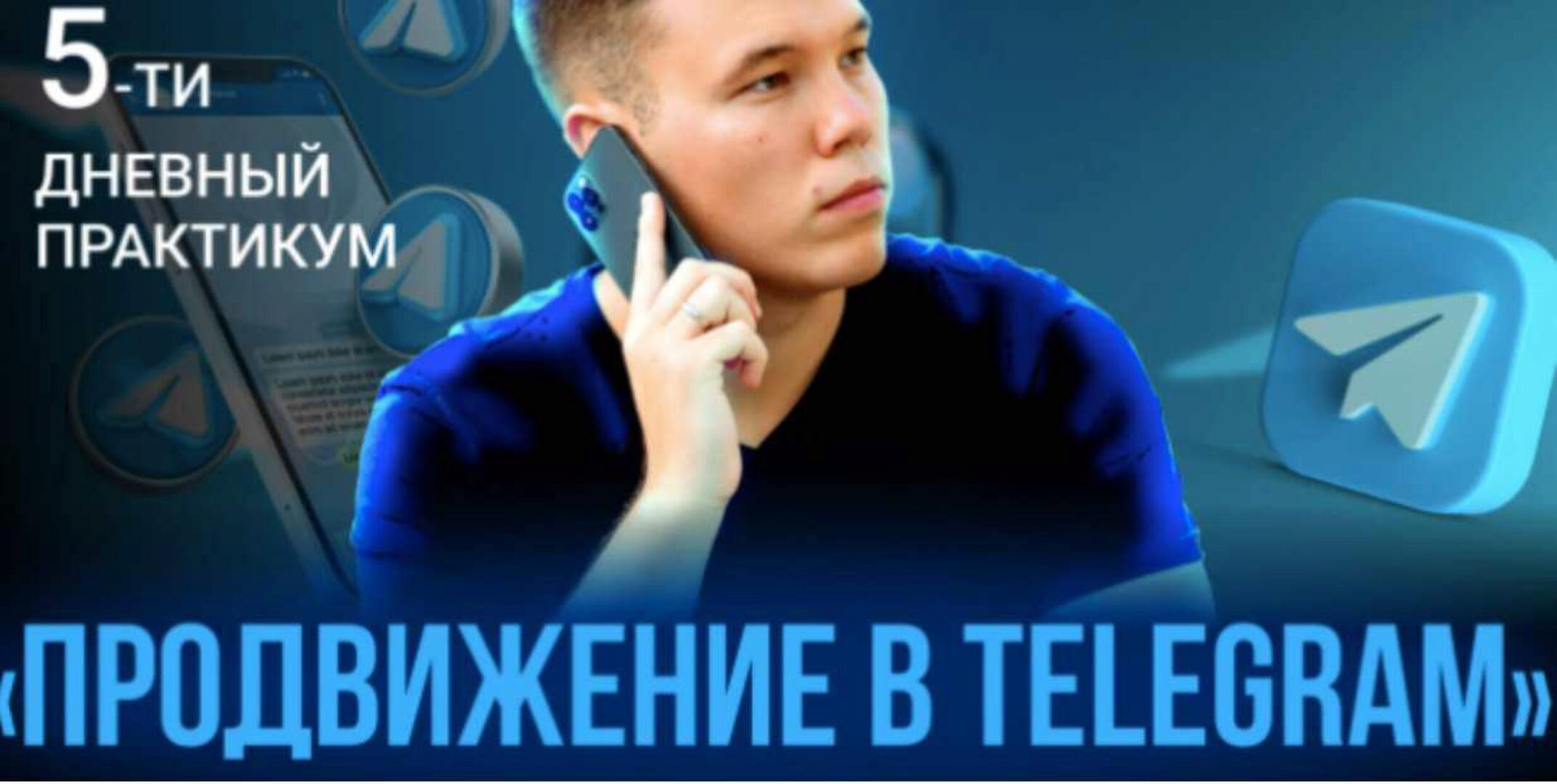 Продвижение в Telegram (Илья Миндибеков)