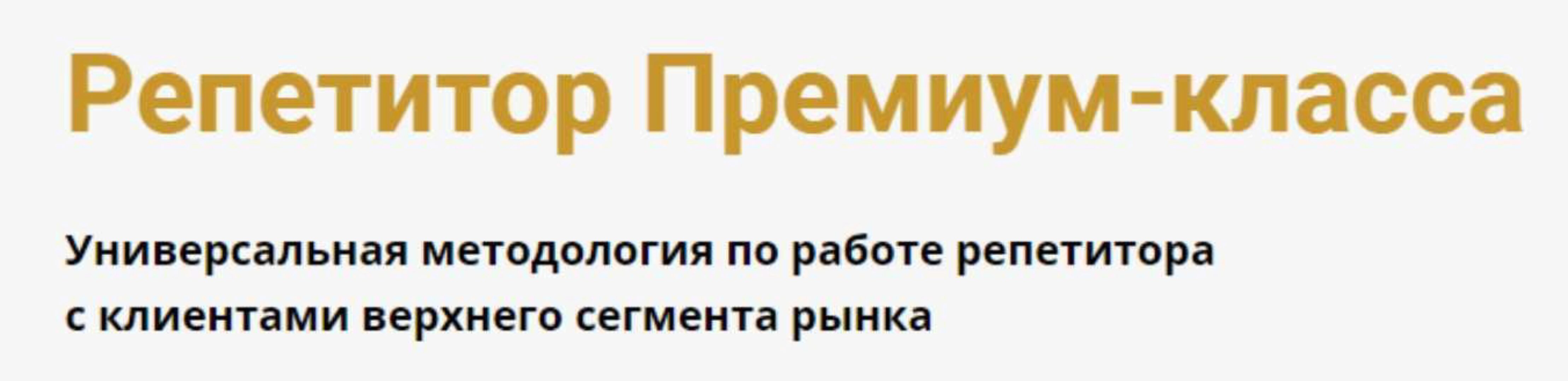 [Schoolsmart] Репетитор Премиум-класса (Юрий Спивак)