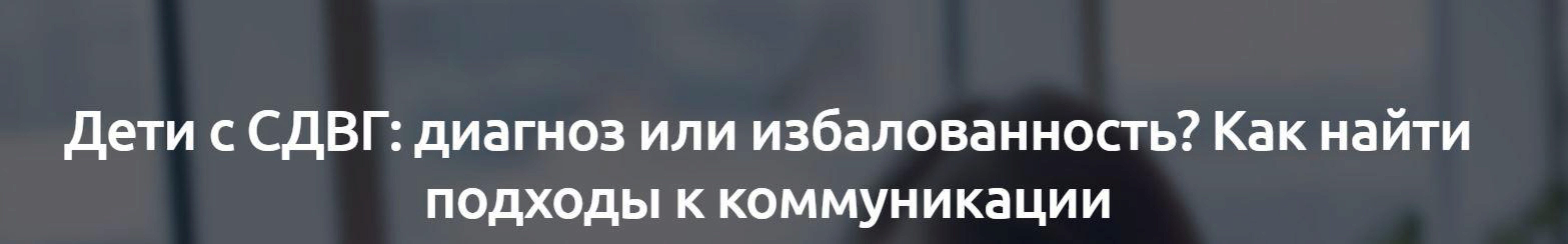 [Мерсибо] Дети с СДВГ: диагноз или избалованность? Как найти подходы к коммуникации (Марина Кишиневская)