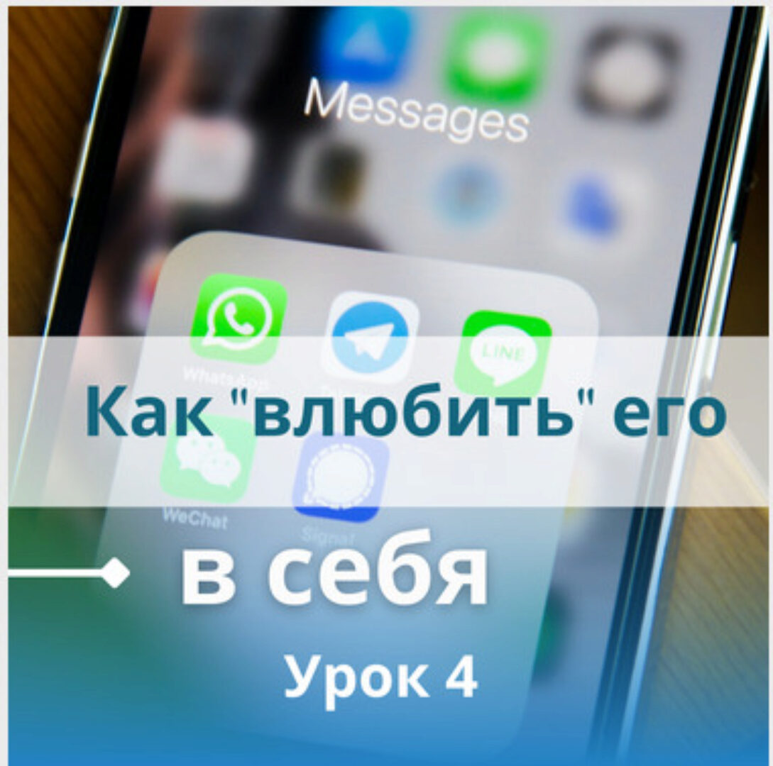 Как «влюбить» его в себя (Настя Плиско)