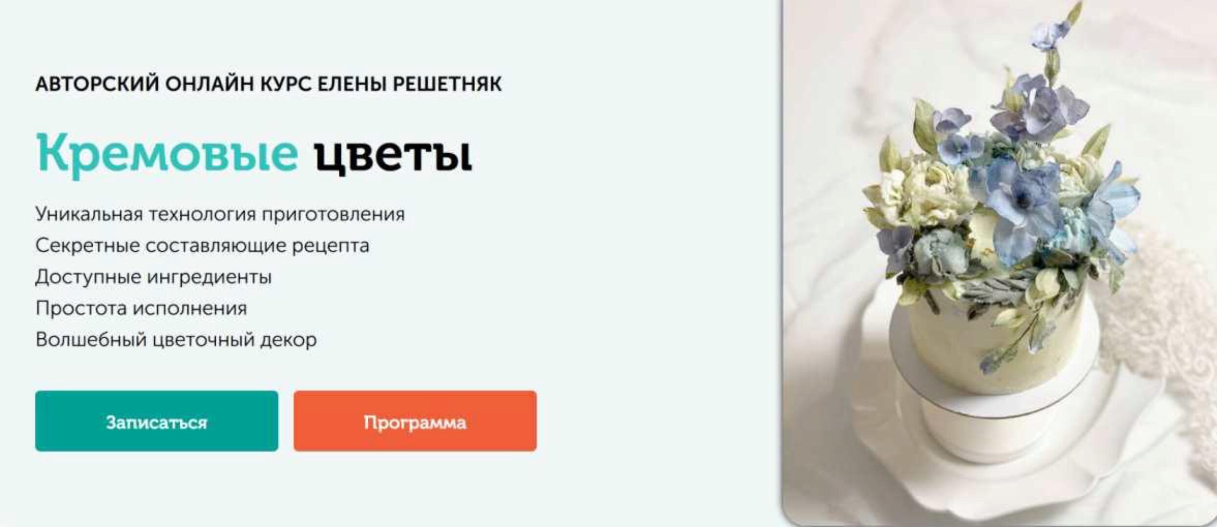 [Cake pro] Кремовые цветы (Елена Решетняк)