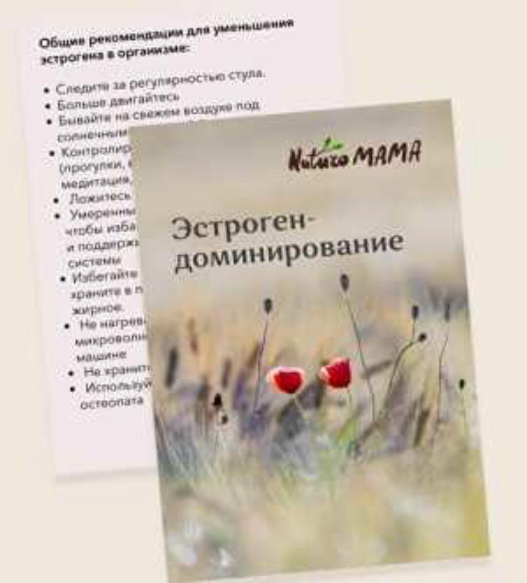 Рекомендация при эстрогендоминировании (эндометриоз, СПКЯ, миома, мастопатия) (Вероника Хуснутдинова)