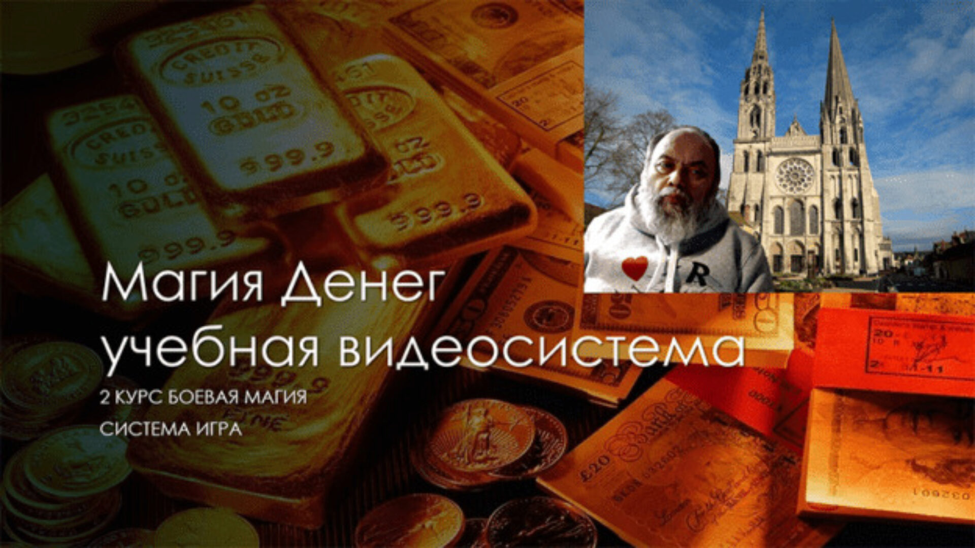 [Школа магии Атлантида] Магия Денег