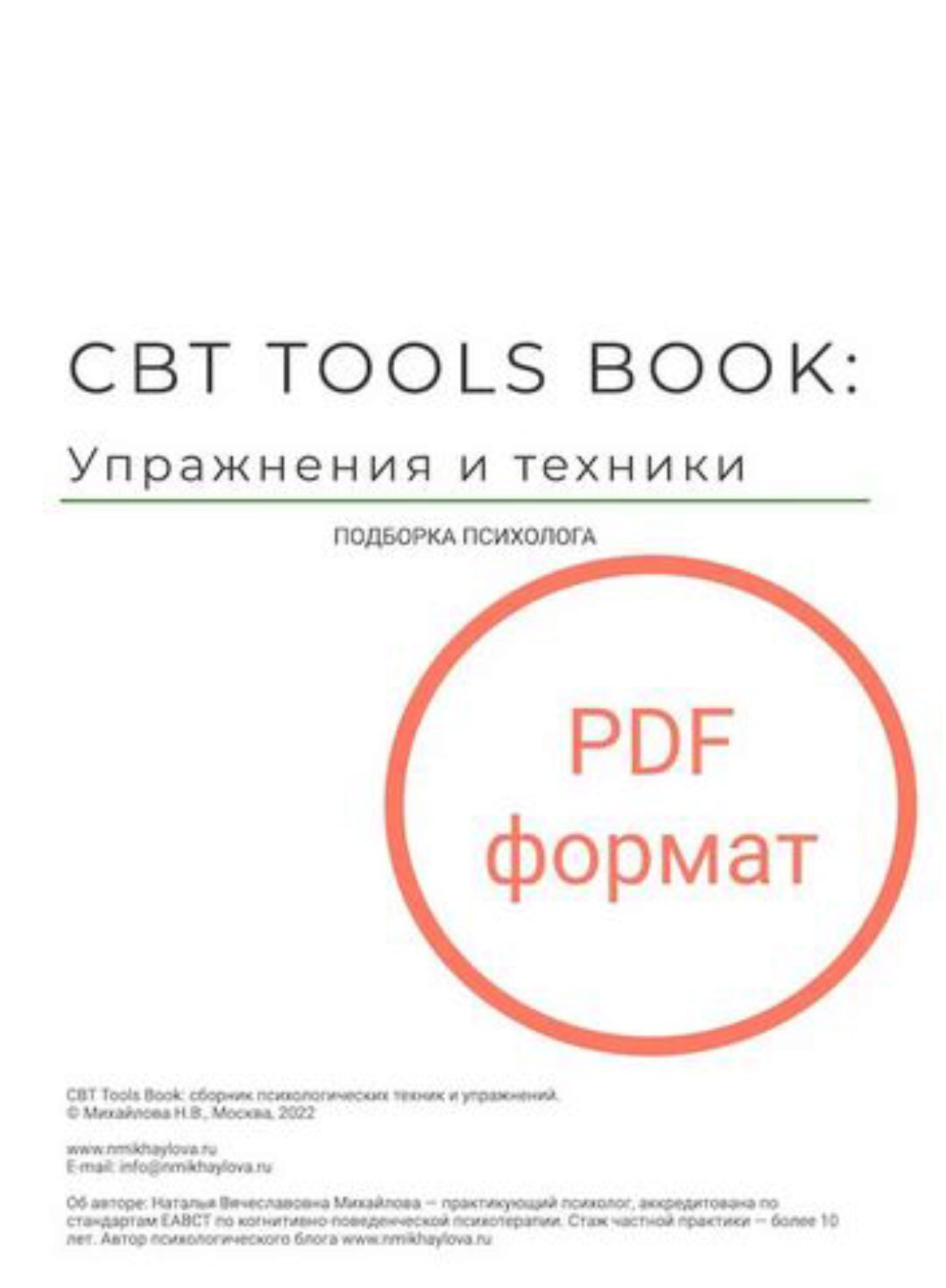 Сборник КПТ упражнений  CBT Tools Book  (Наталья Михайлова)