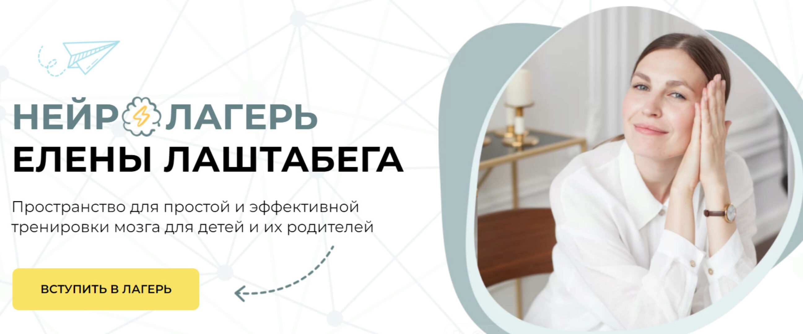 Нейролагерь (Елена Лаштабега)